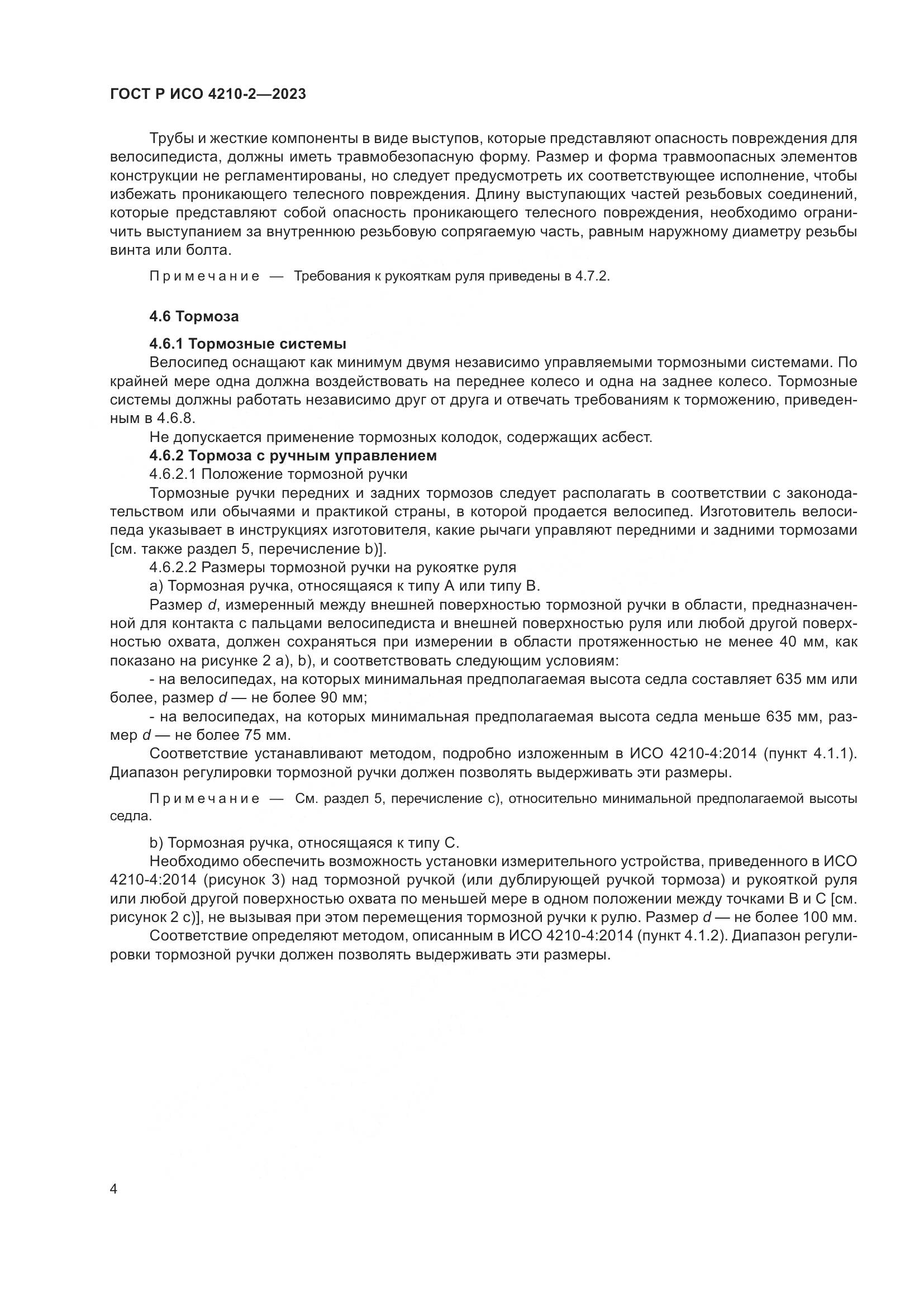 ГОСТ Р ИСО 4210-2-2023, страница 8