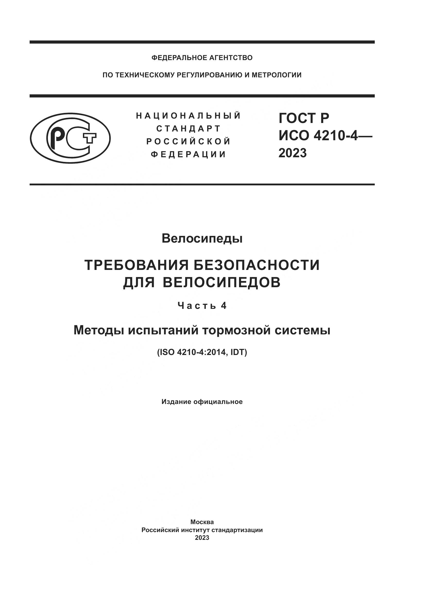 ГОСТ Р ИСО 4210-4-2023, страница 1