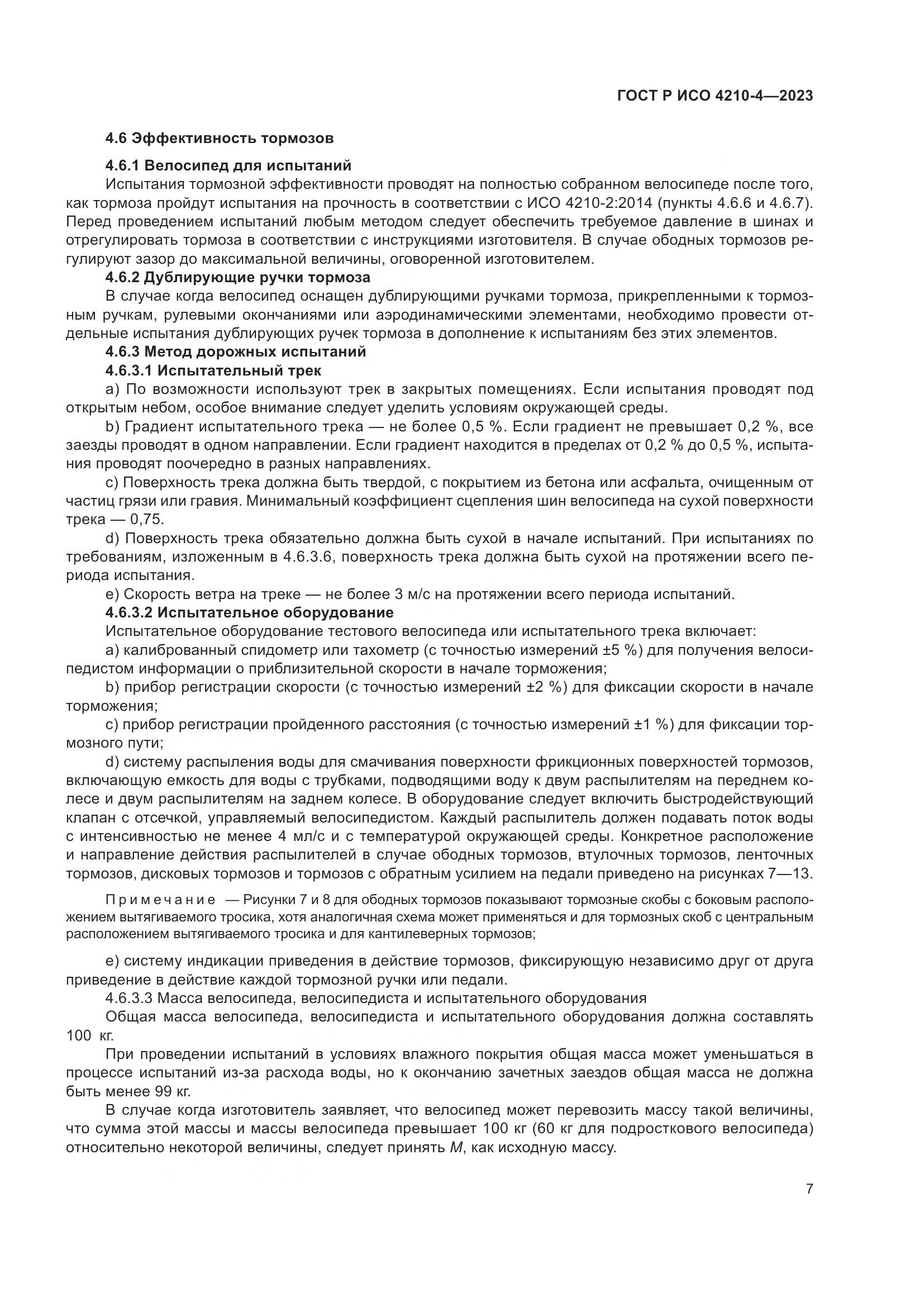 ГОСТ Р ИСО 4210-4-2023, страница 11
