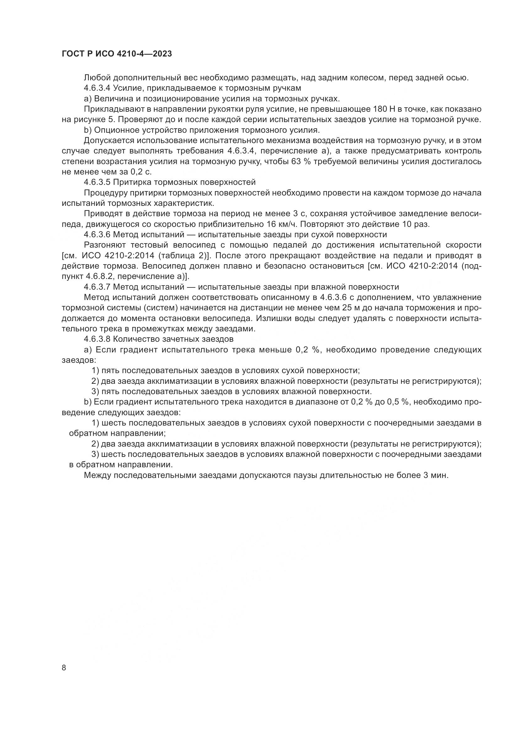 ГОСТ Р ИСО 4210-4-2023, страница 12