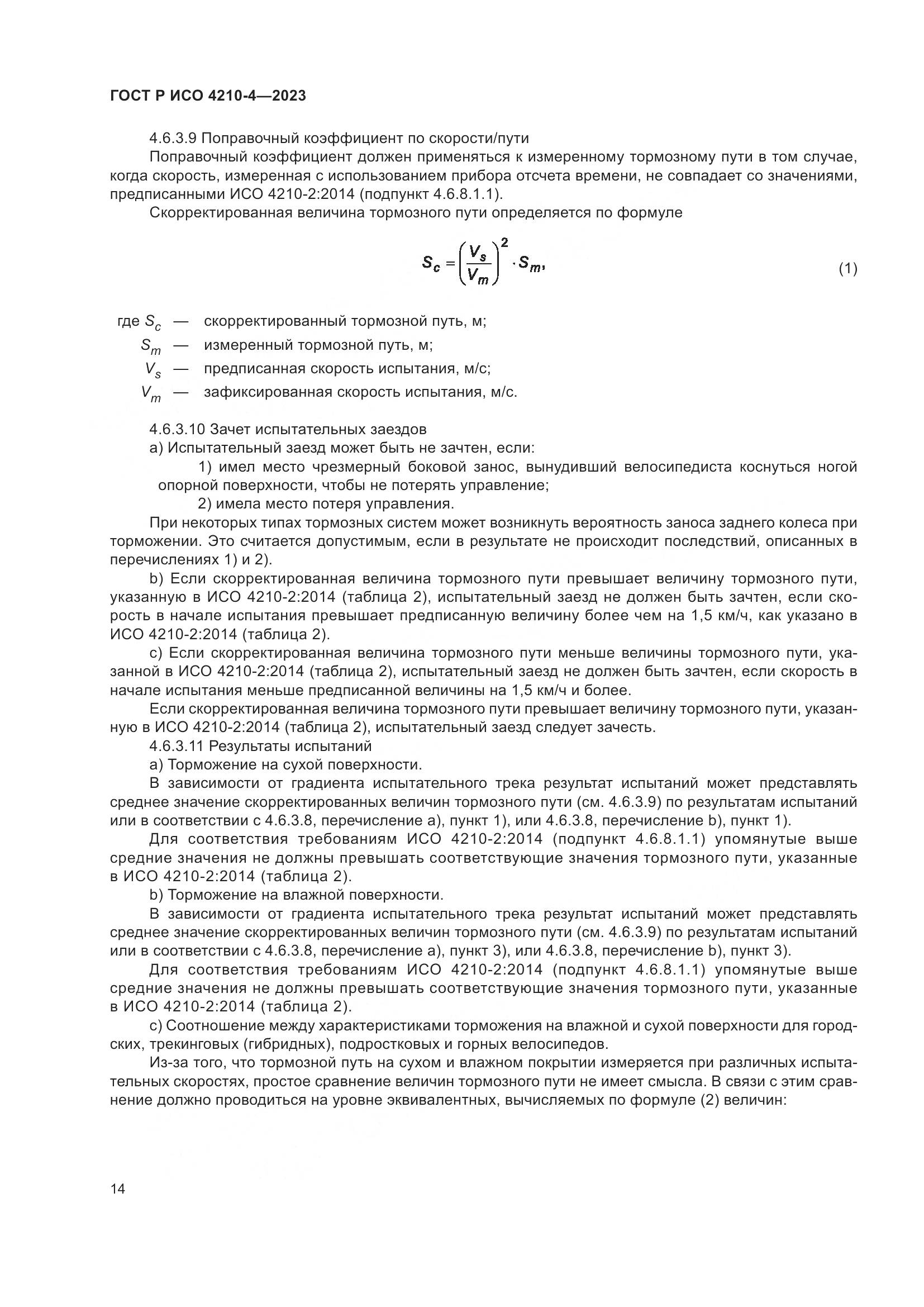 ГОСТ Р ИСО 4210-4-2023, страница 18
