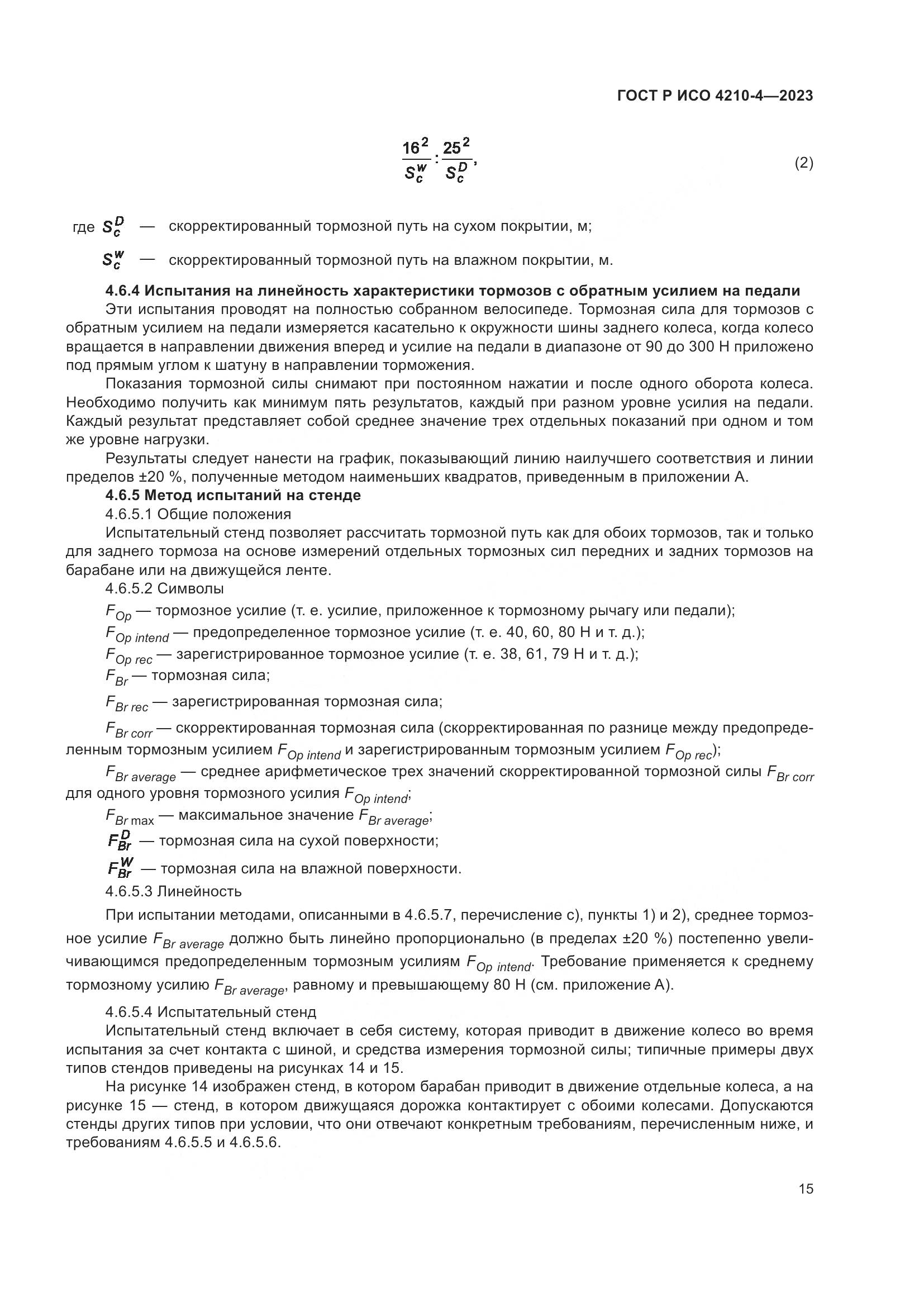 ГОСТ Р ИСО 4210-4-2023, страница 19