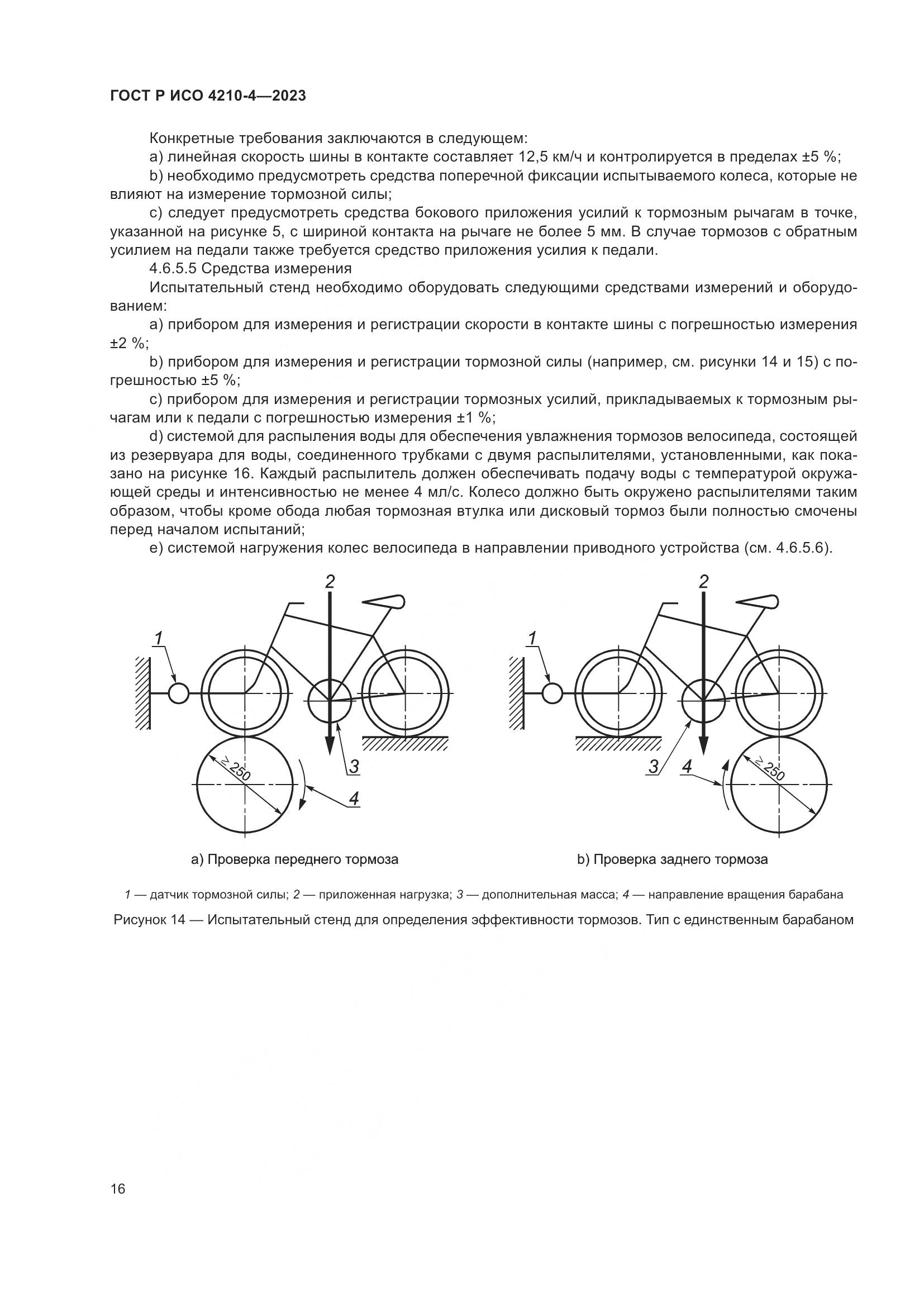ГОСТ Р ИСО 4210-4-2023, страница 20