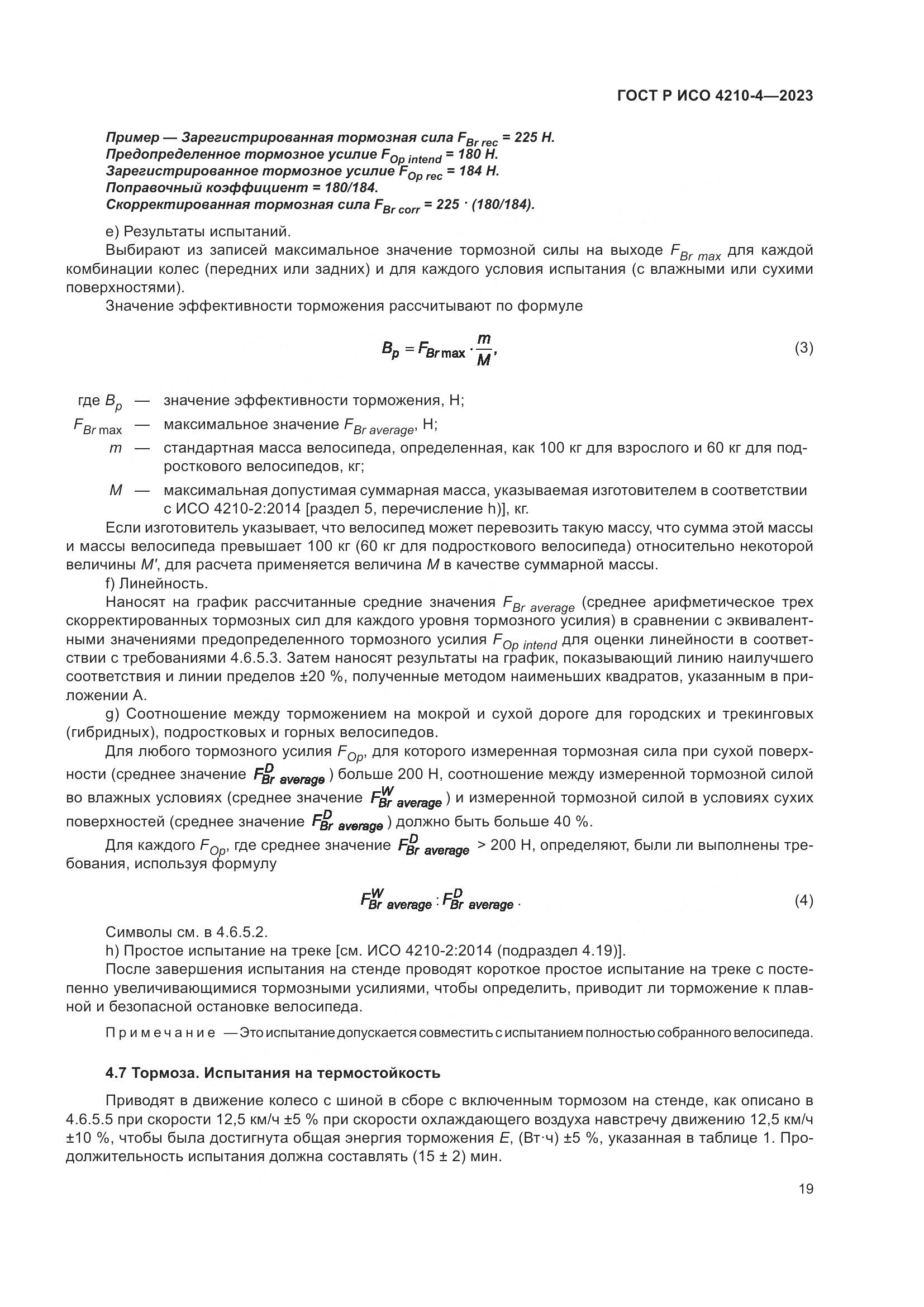ГОСТ Р ИСО 4210-4-2023, страница 23