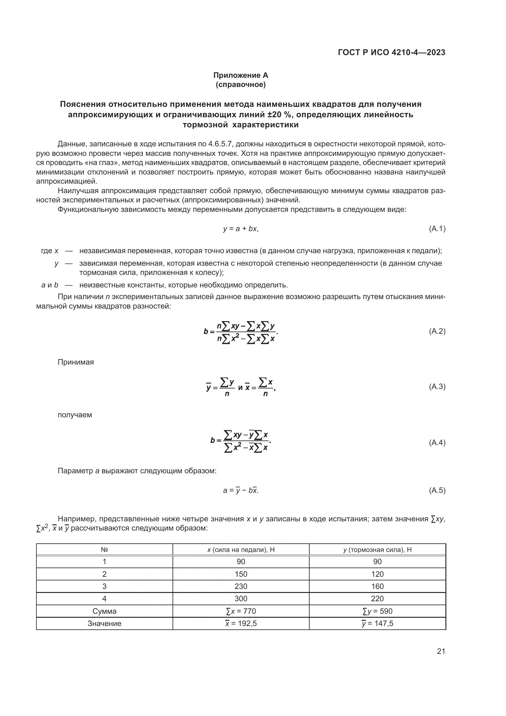 ГОСТ Р ИСО 4210-4-2023, страница 25