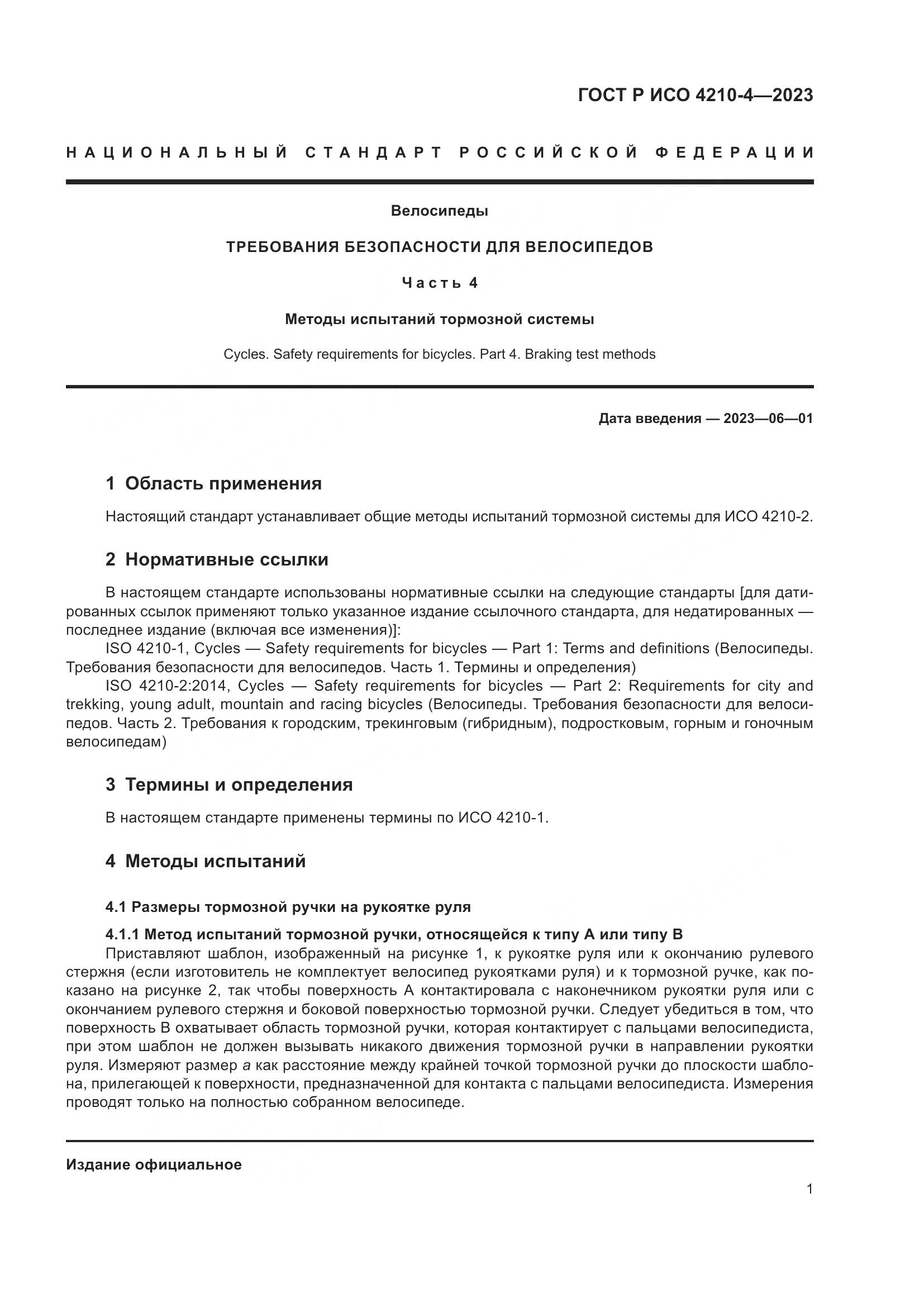 ГОСТ Р ИСО 4210-4-2023, страница 5