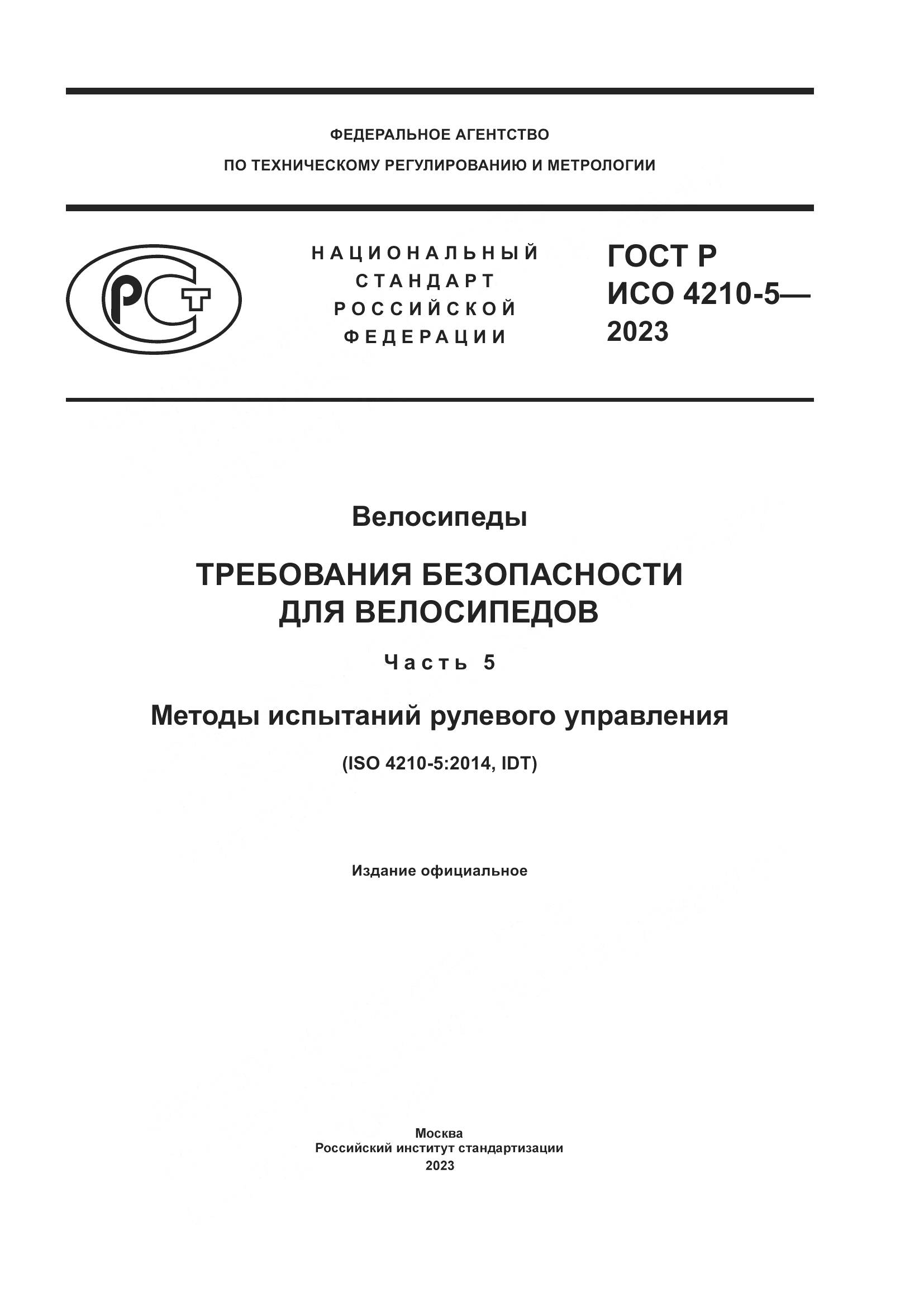 ГОСТ Р ИСО 4210-5-2023, страница 1