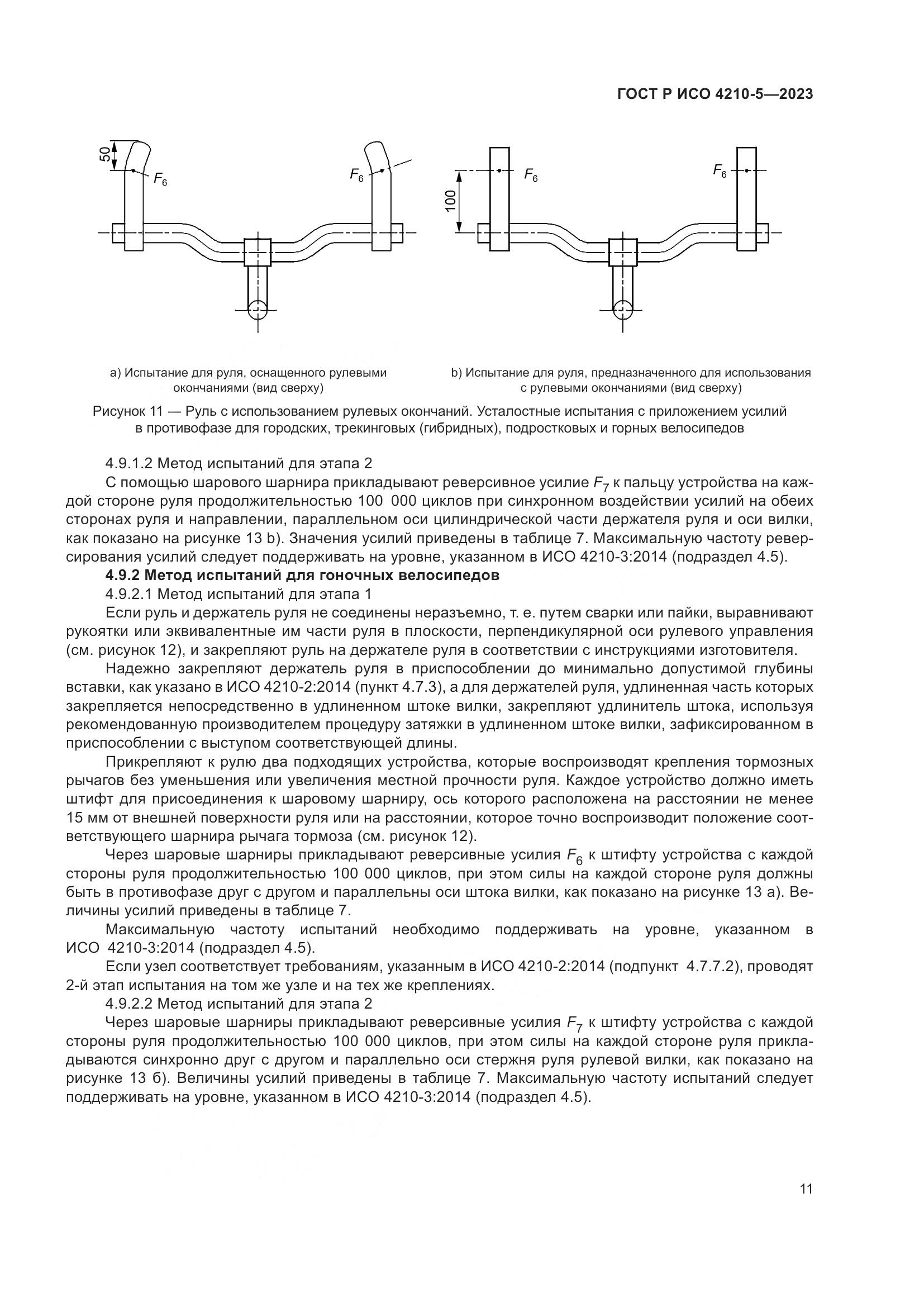 ГОСТ Р ИСО 4210-5-2023, страница 15
