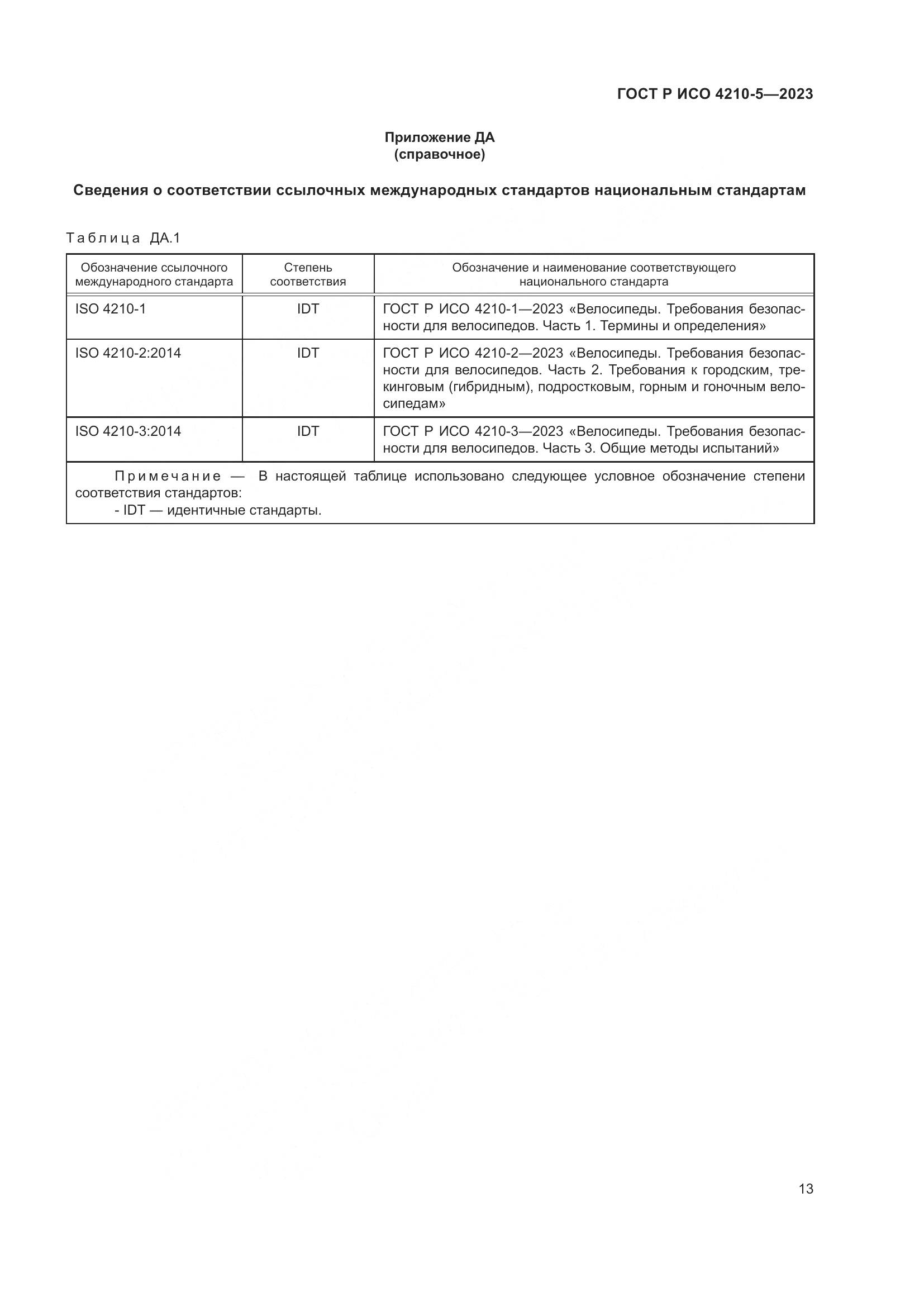 ГОСТ Р ИСО 4210-5-2023, страница 17