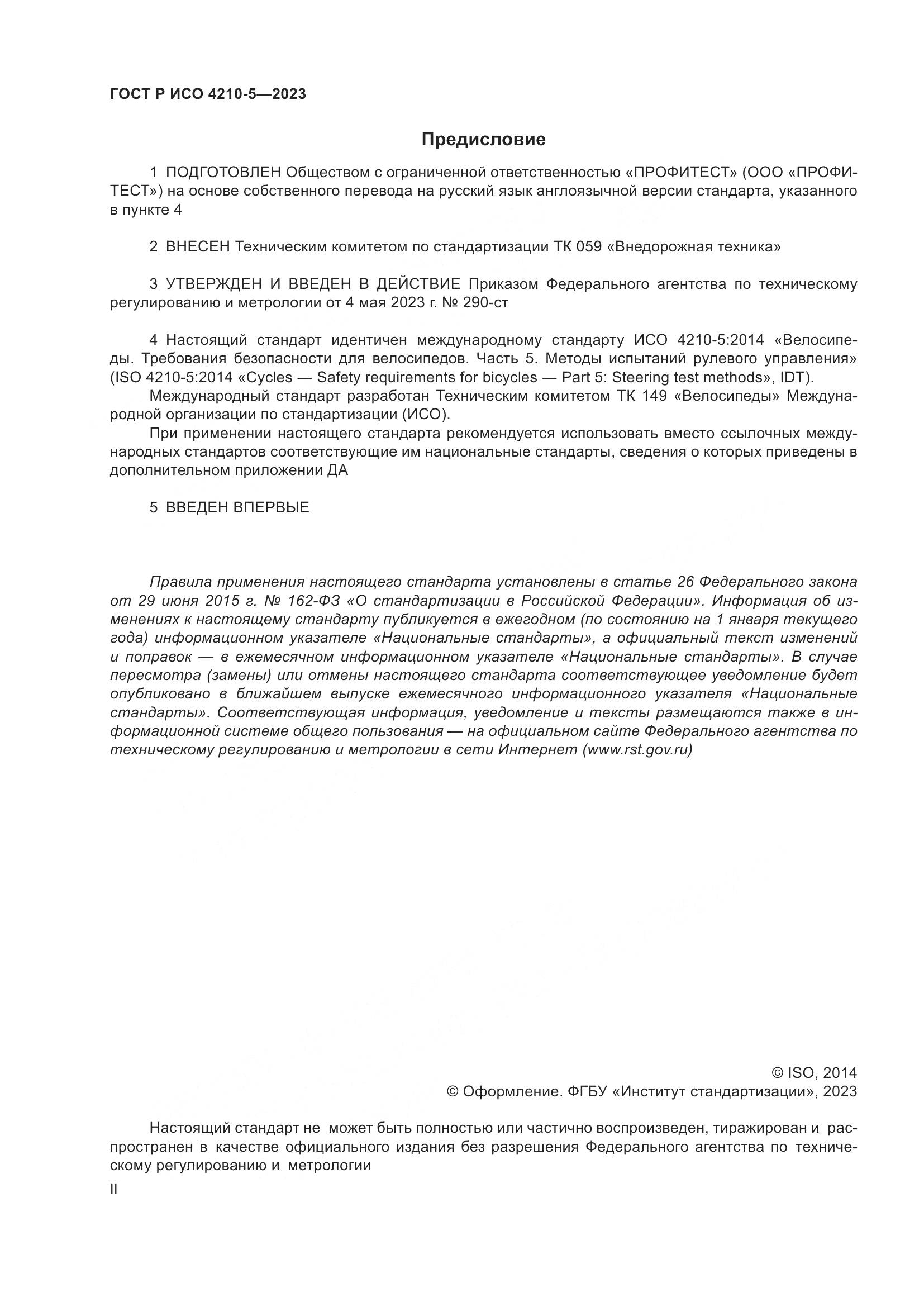 ГОСТ Р ИСО 4210-5-2023, страница 2