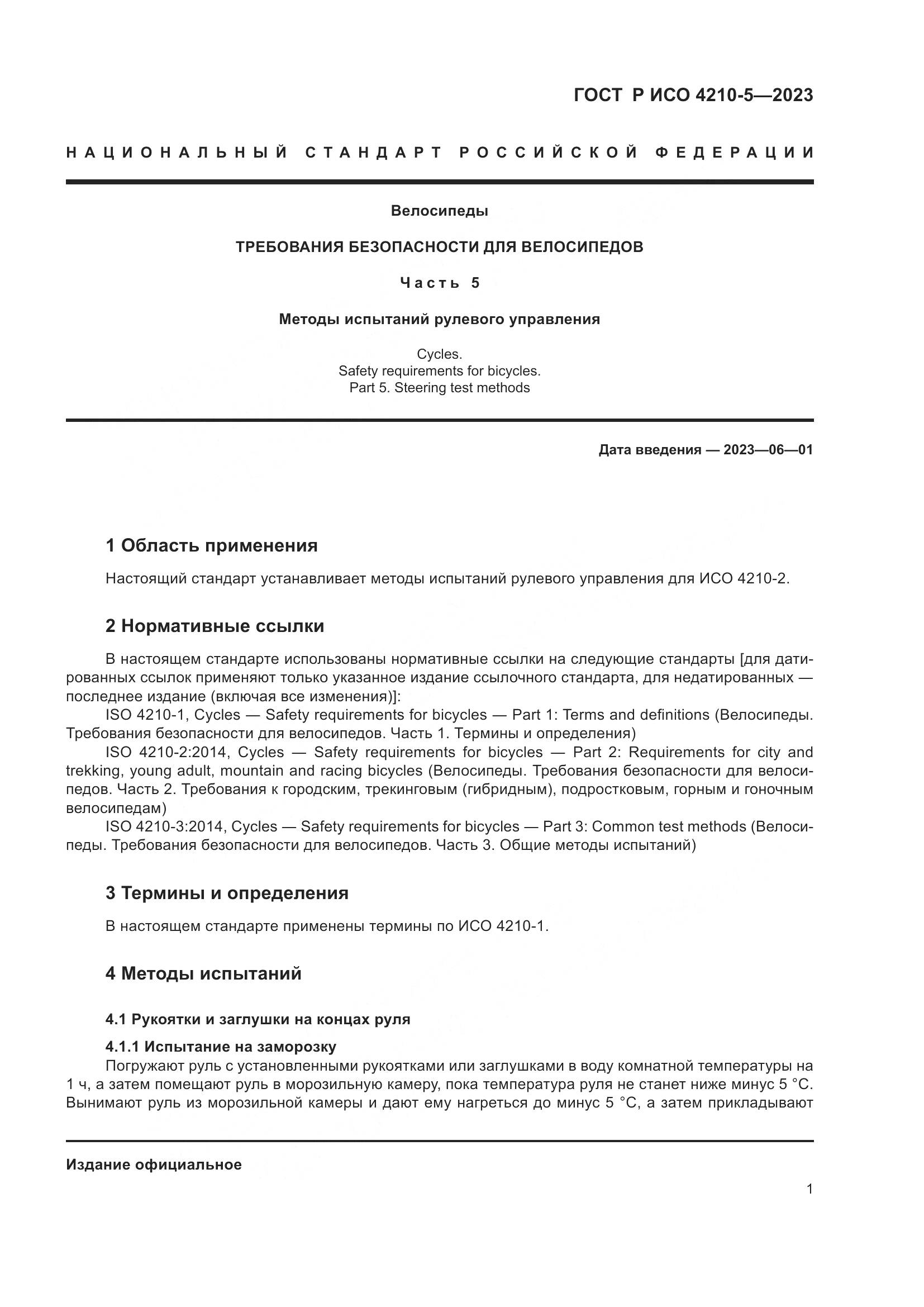 ГОСТ Р ИСО 4210-5-2023, страница 5