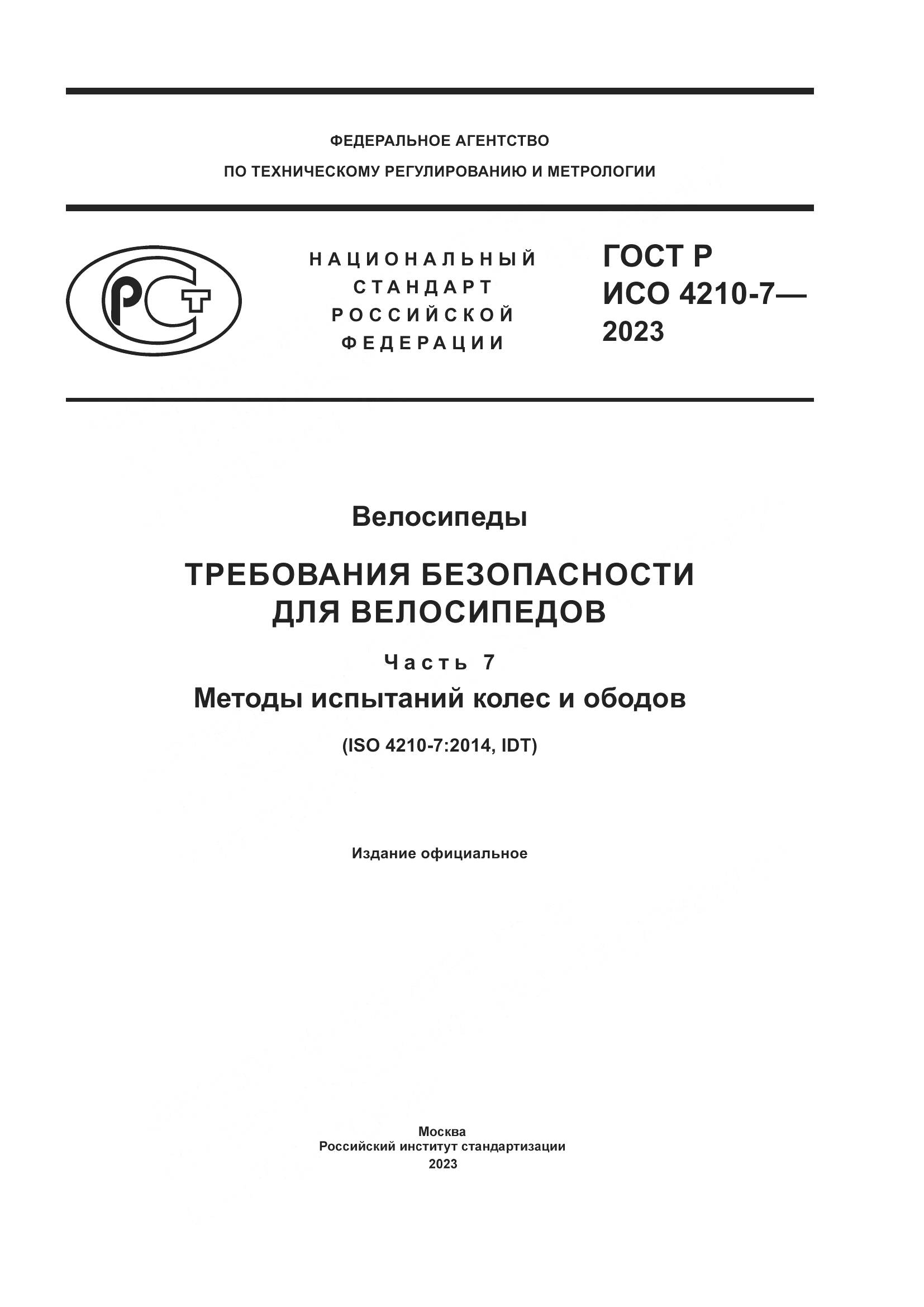 ГОСТ Р ИСО 4210-7-2023, страница 1