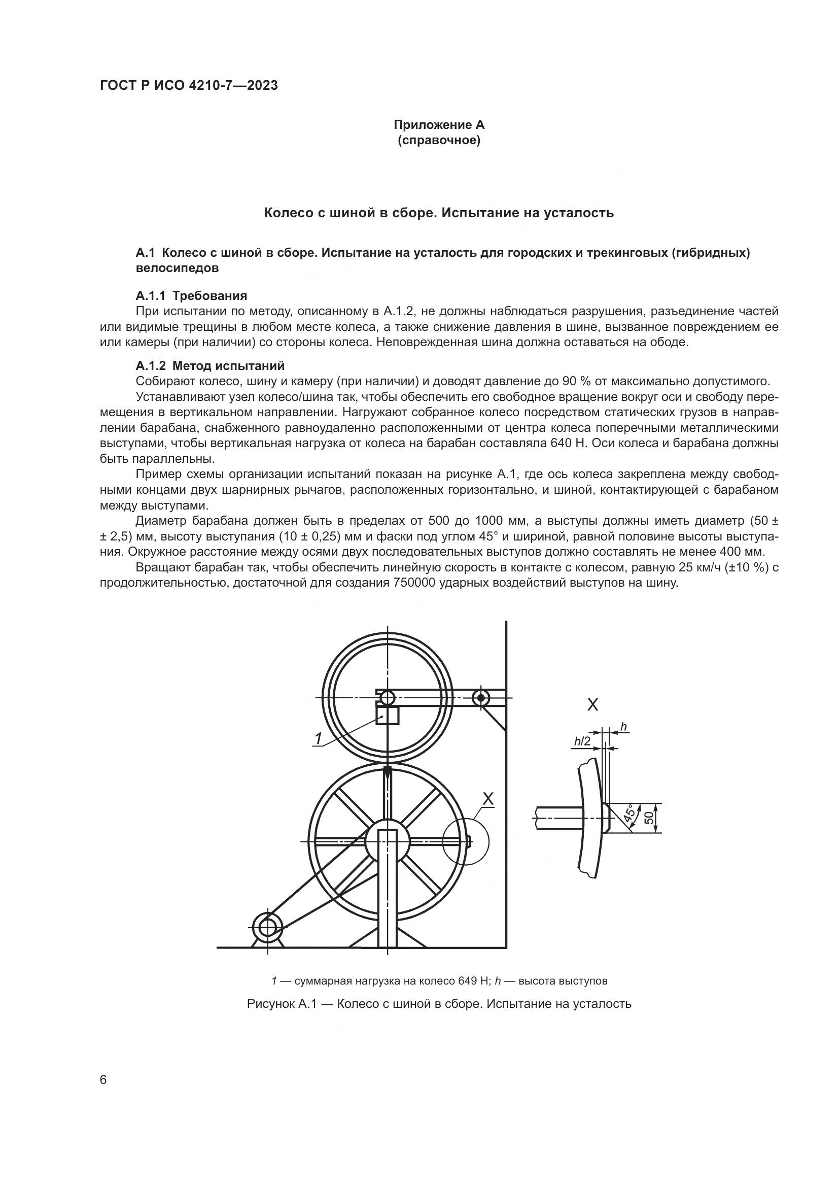 ГОСТ Р ИСО 4210-7-2023, страница 10