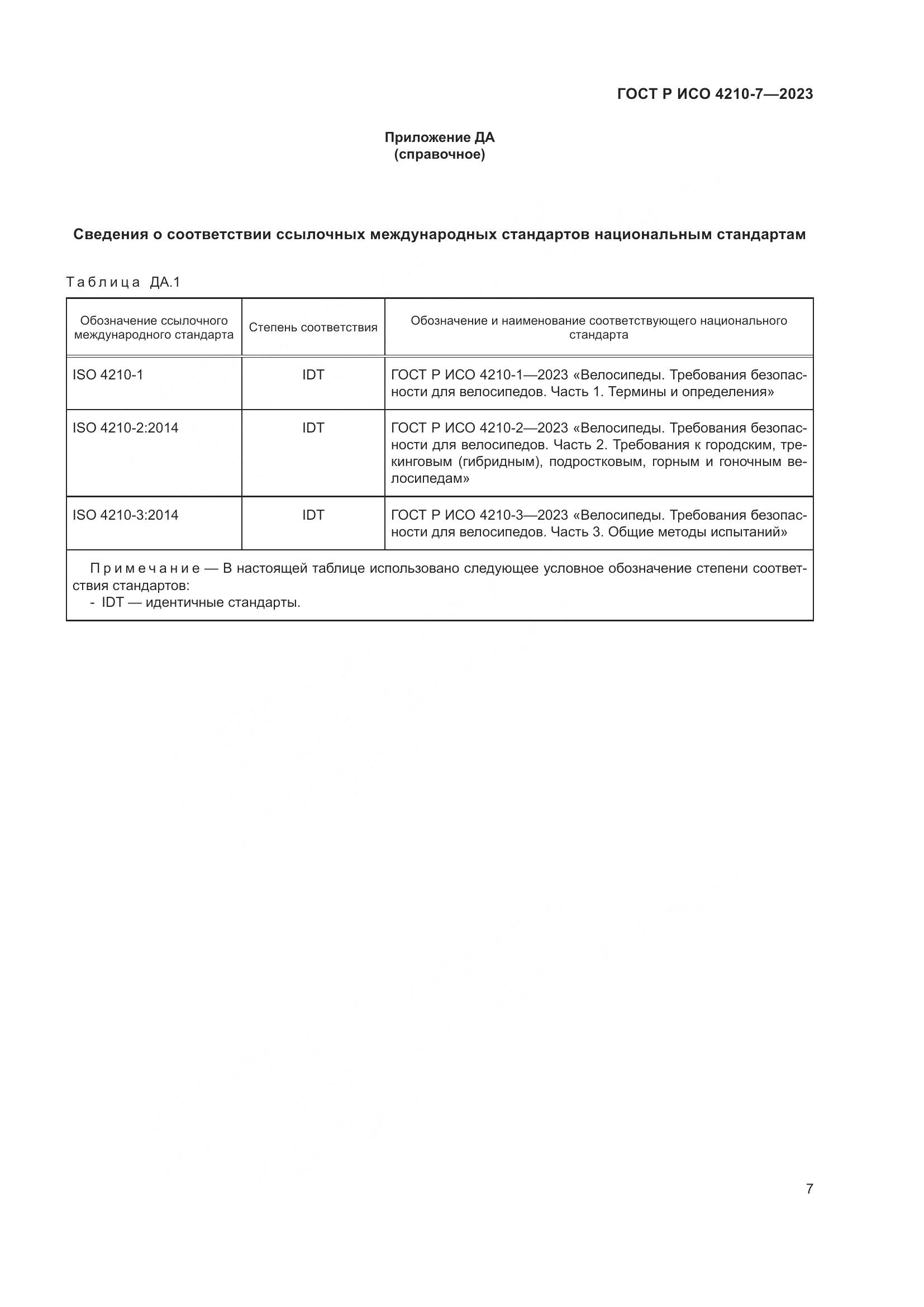 ГОСТ Р ИСО 4210-7-2023, страница 11