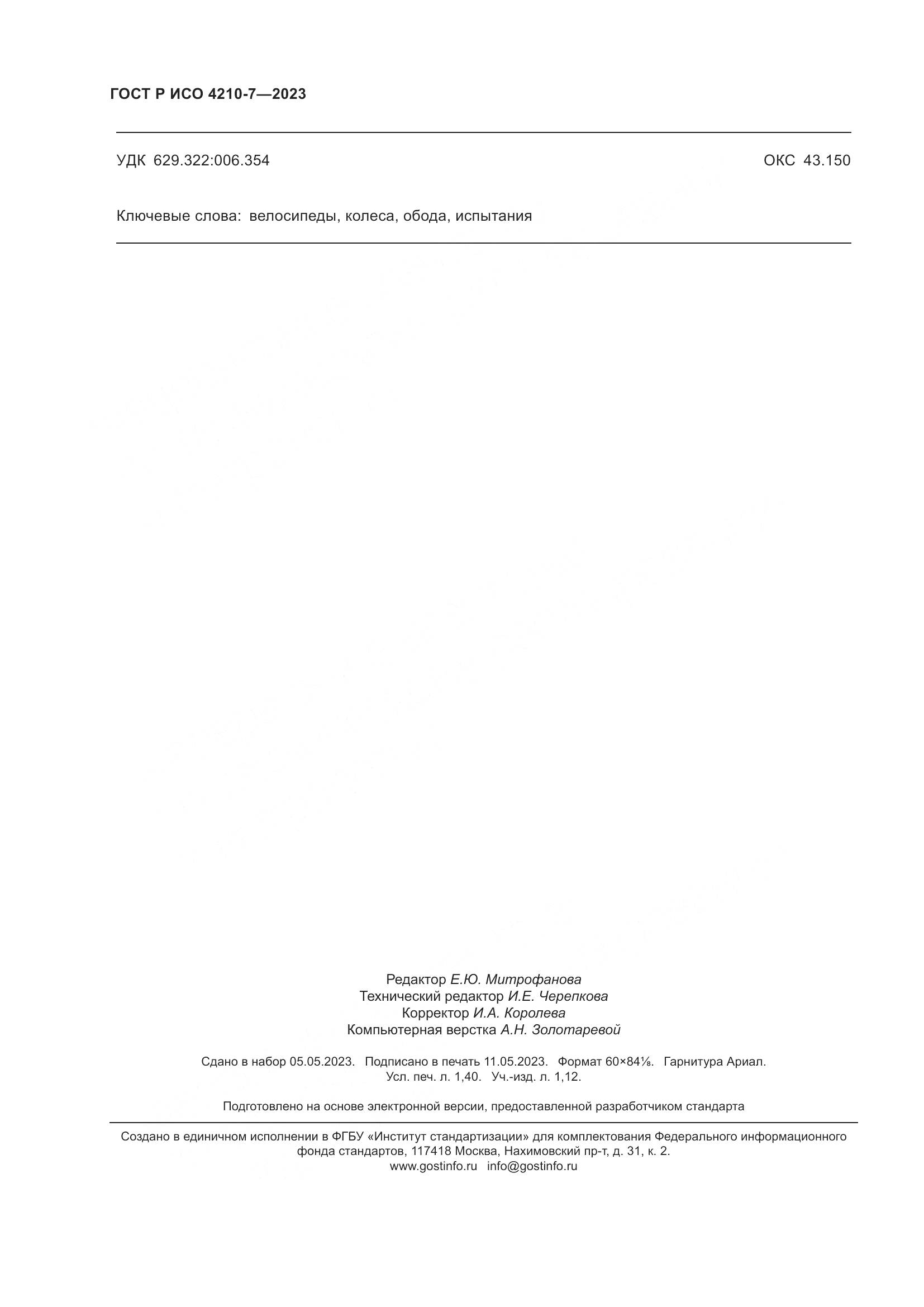 ГОСТ Р ИСО 4210-7-2023, страница 12