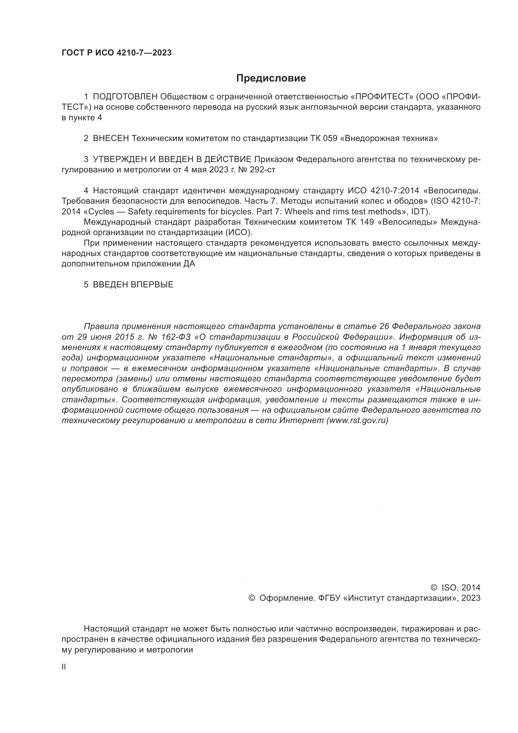 ГОСТ Р ИСО 4210-7-2023, страница 2