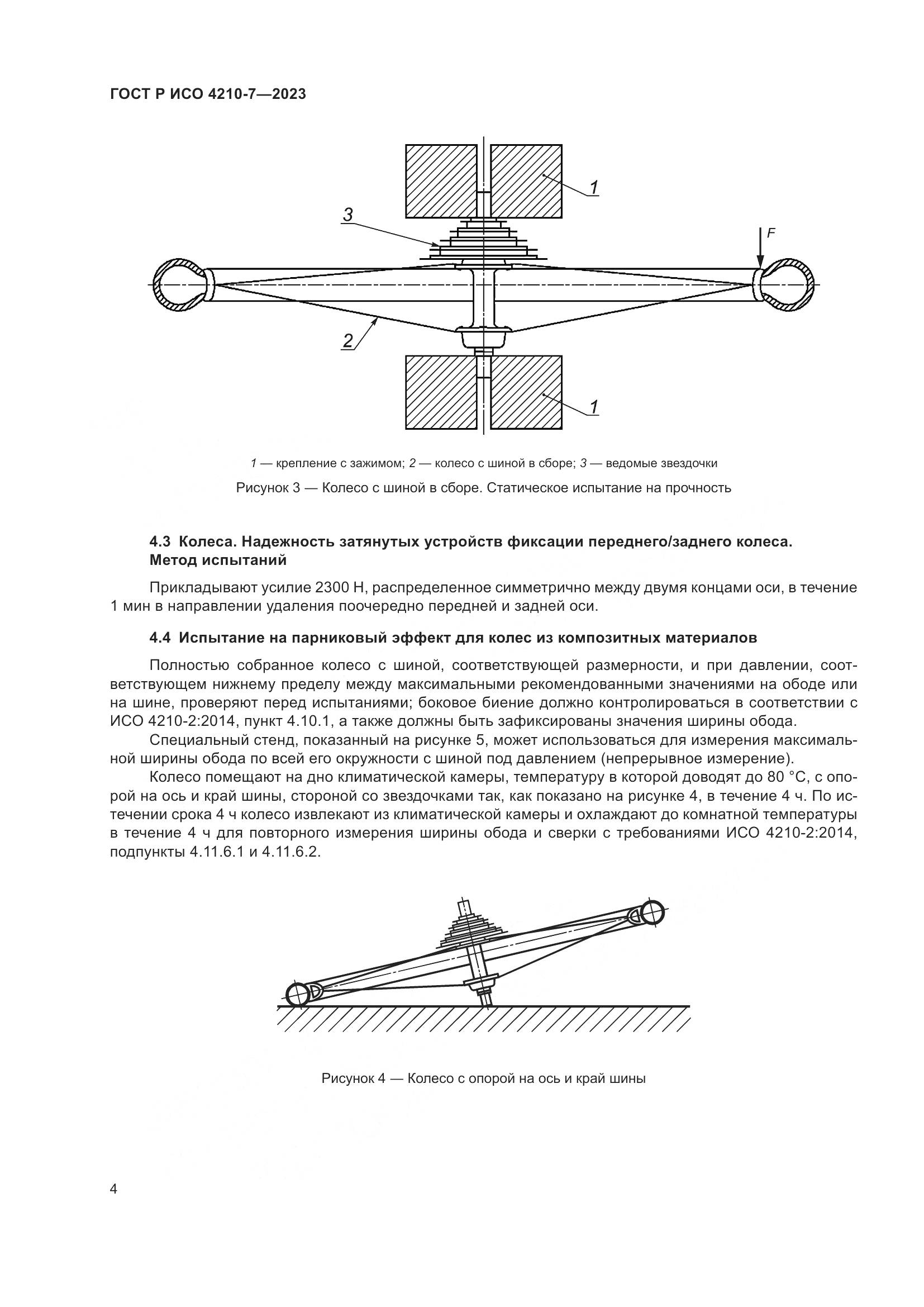 ГОСТ Р ИСО 4210-7-2023, страница 8