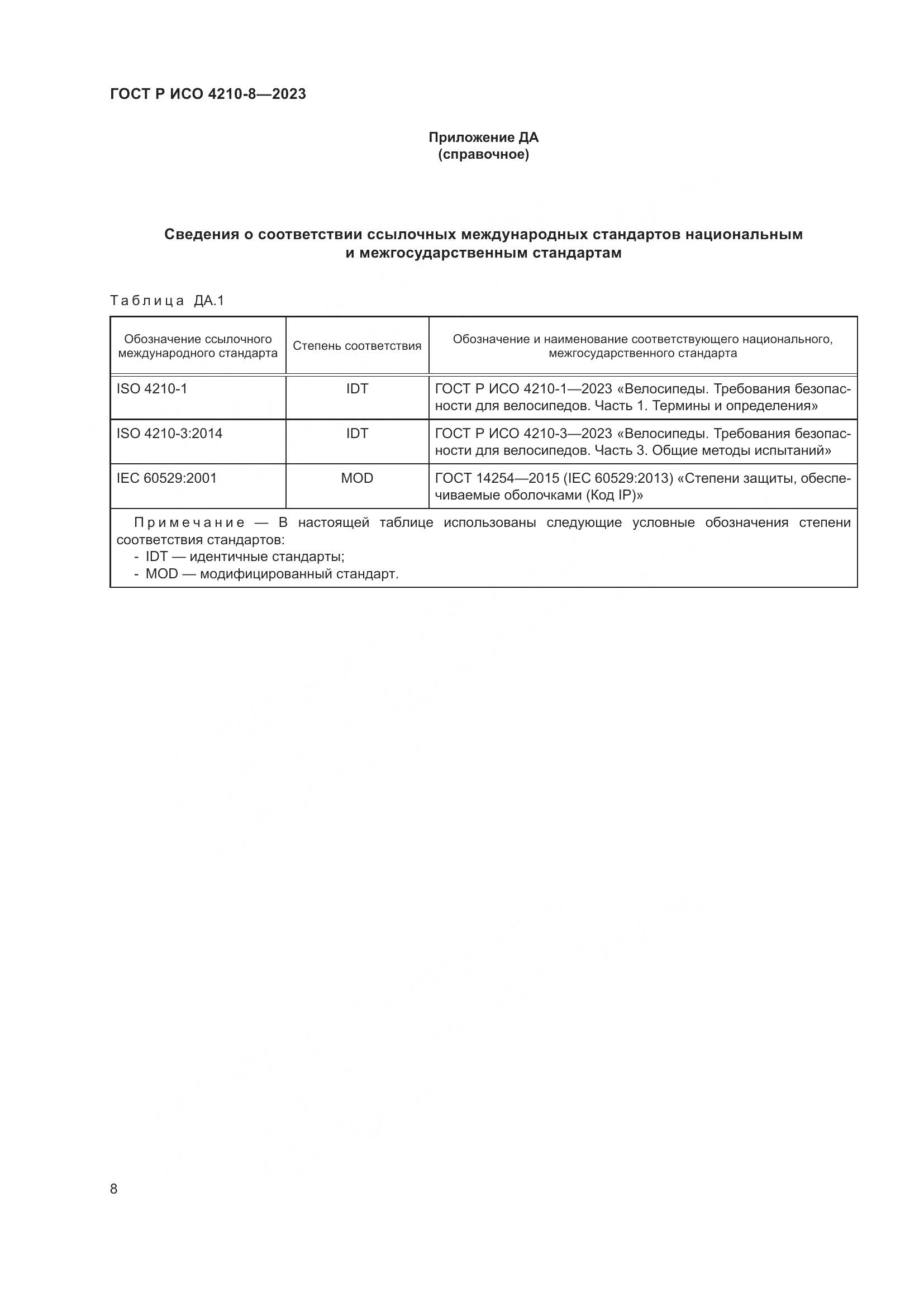 ГОСТ Р ИСО 4210-8-2023, страница 12