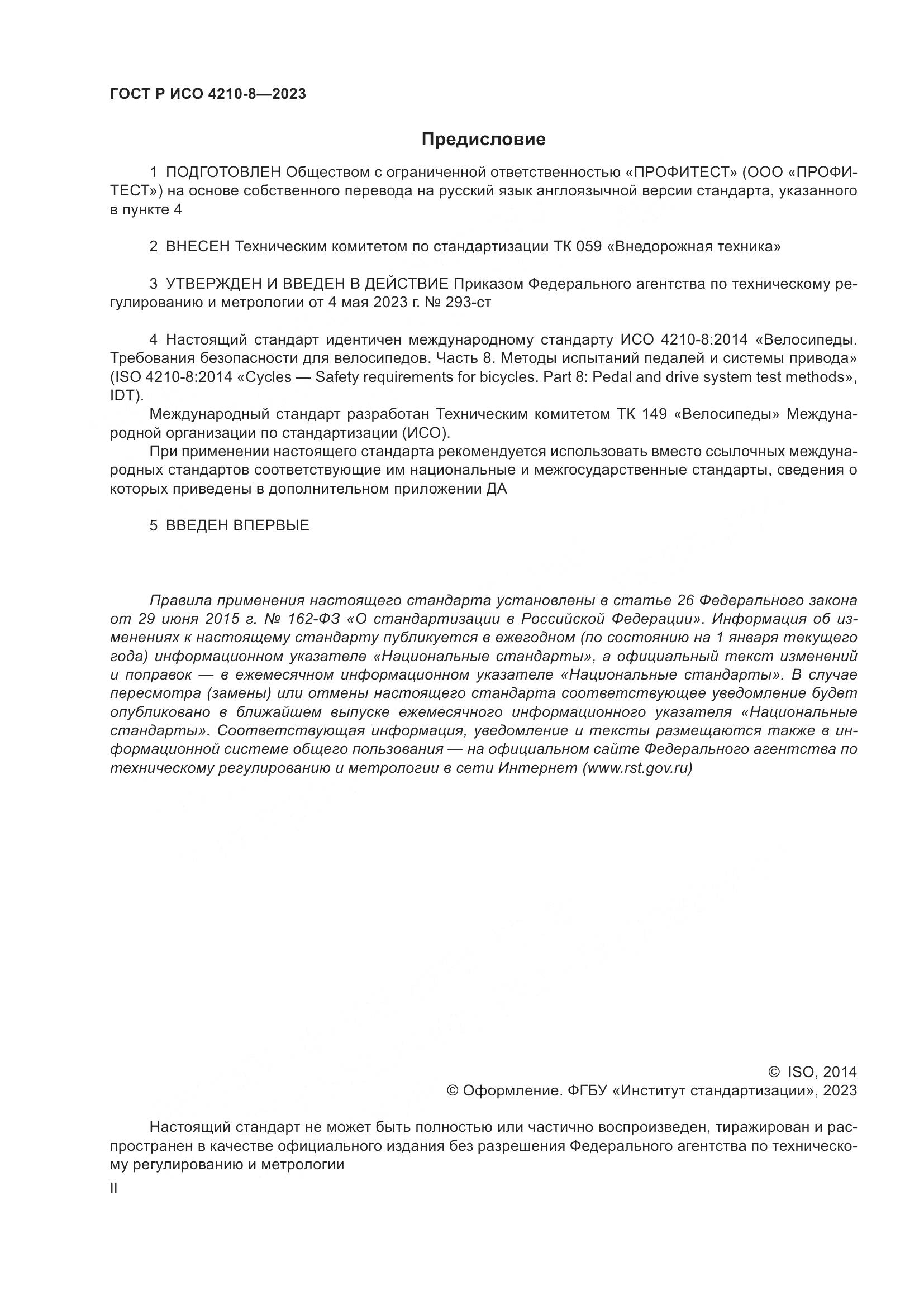ГОСТ Р ИСО 4210-8-2023, страница 2