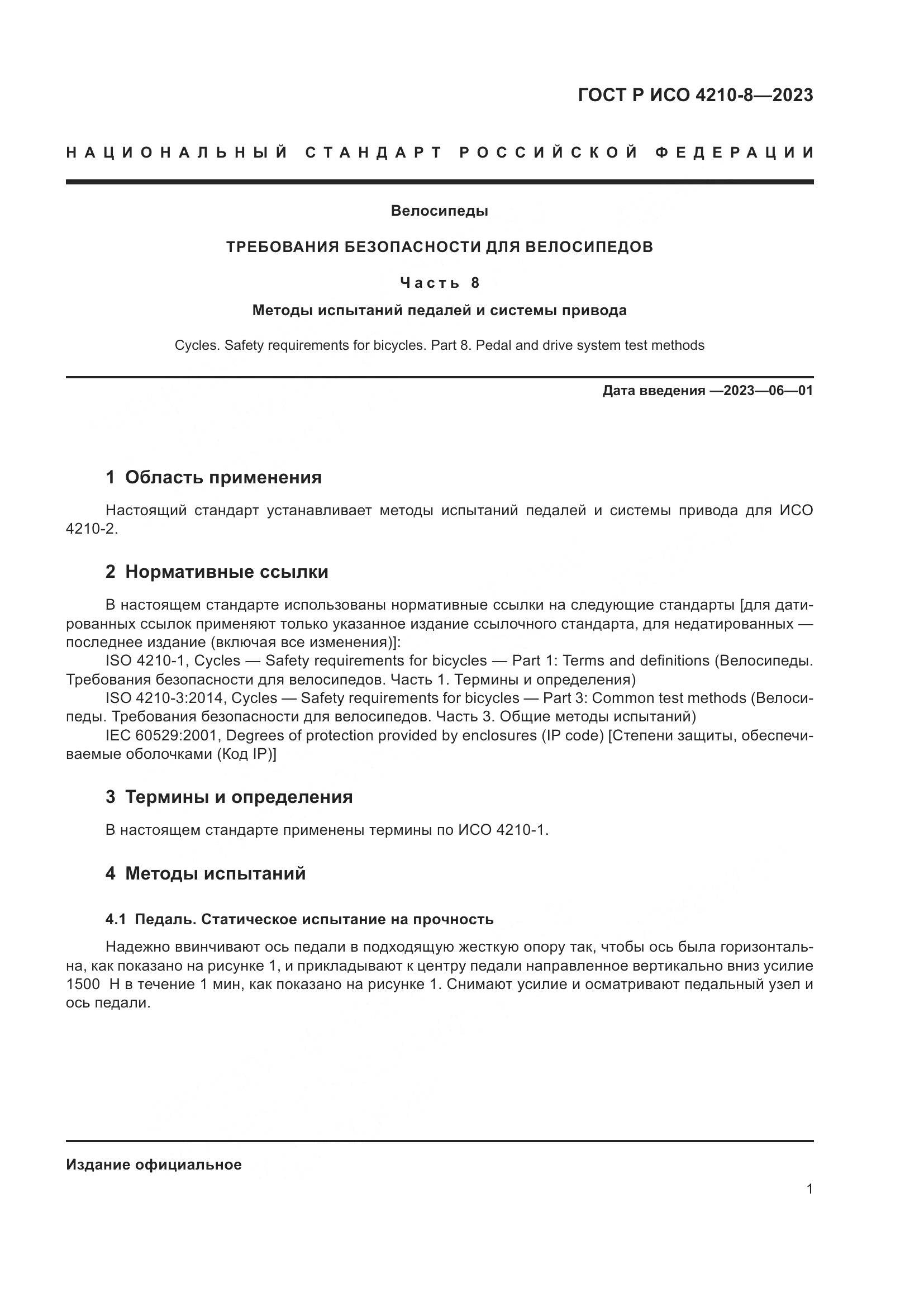 ГОСТ Р ИСО 4210-8-2023, страница 5