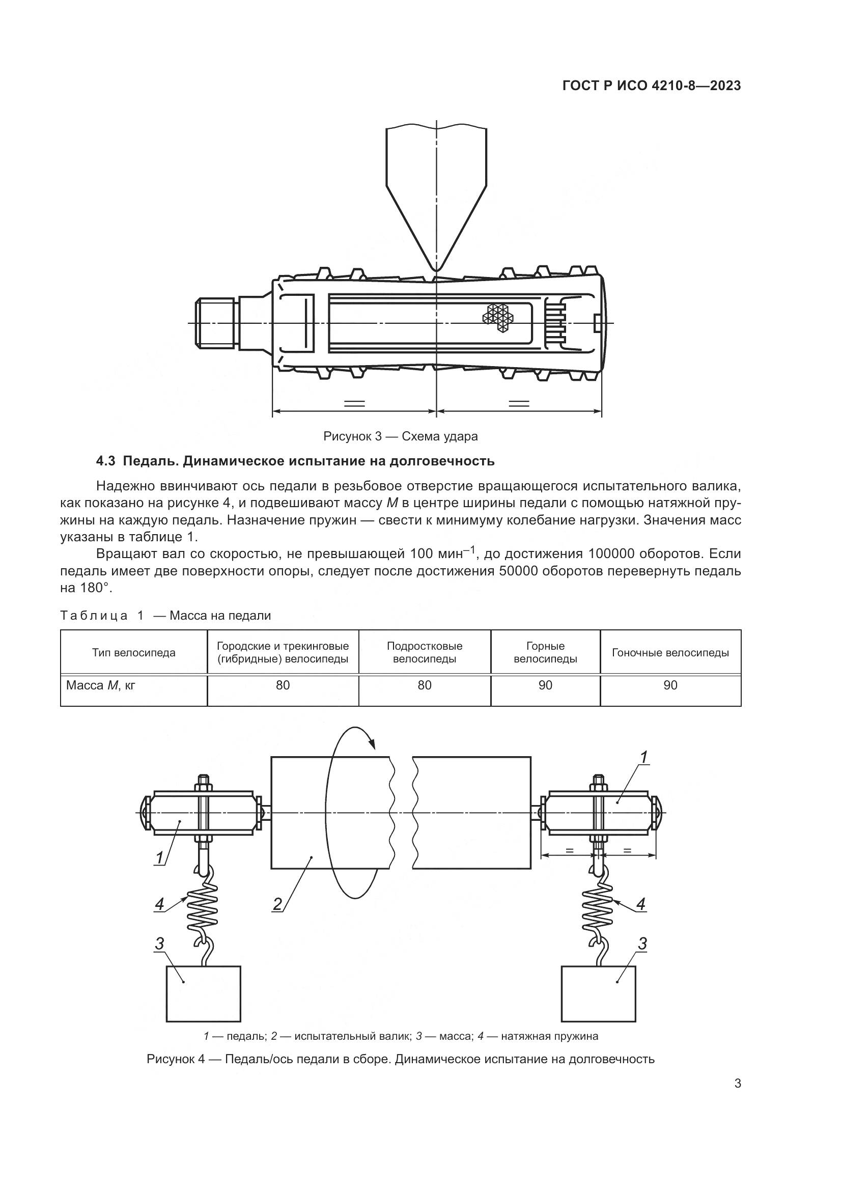 ГОСТ Р ИСО 4210-8-2023, страница 7