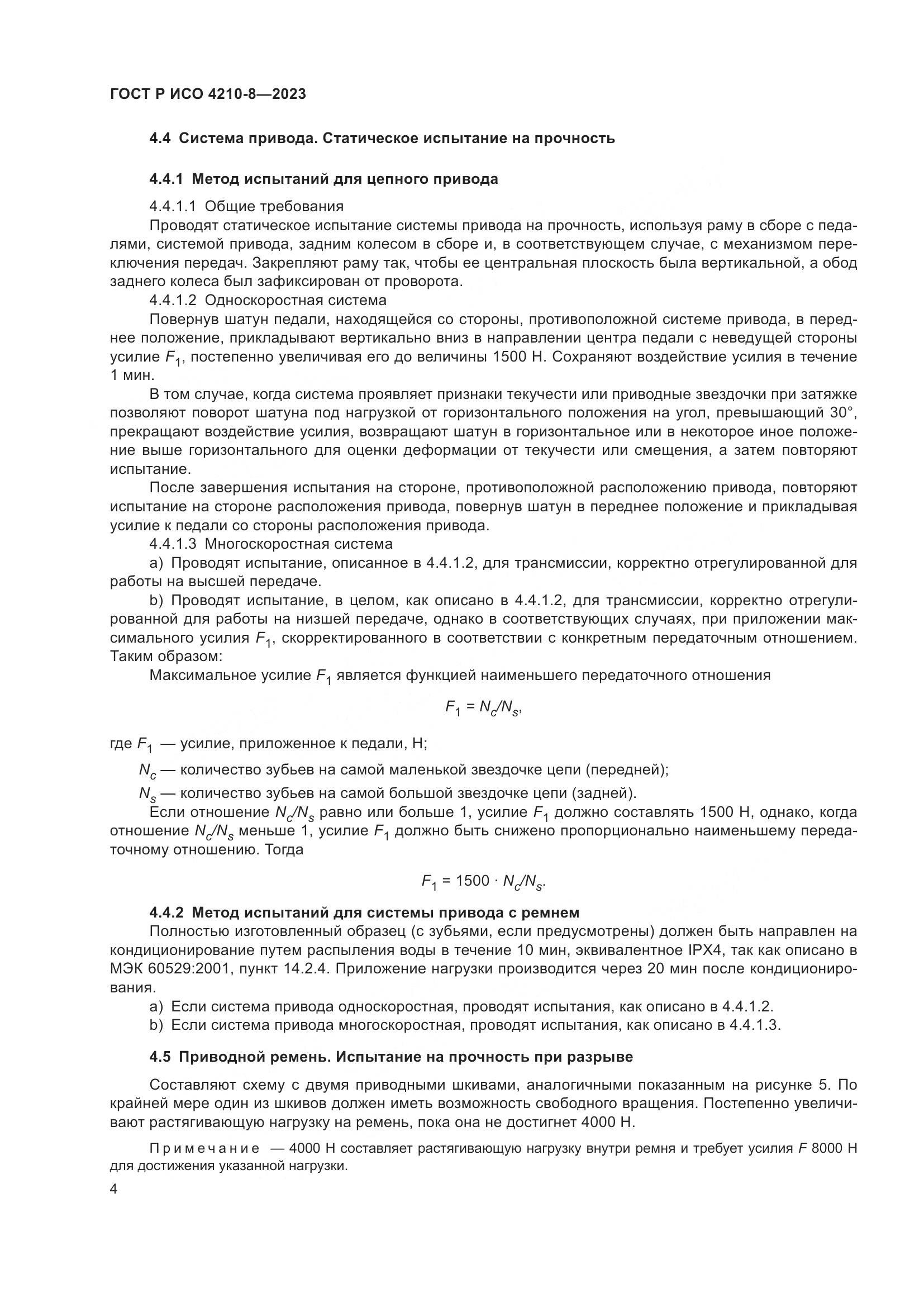 ГОСТ Р ИСО 4210-8-2023, страница 8