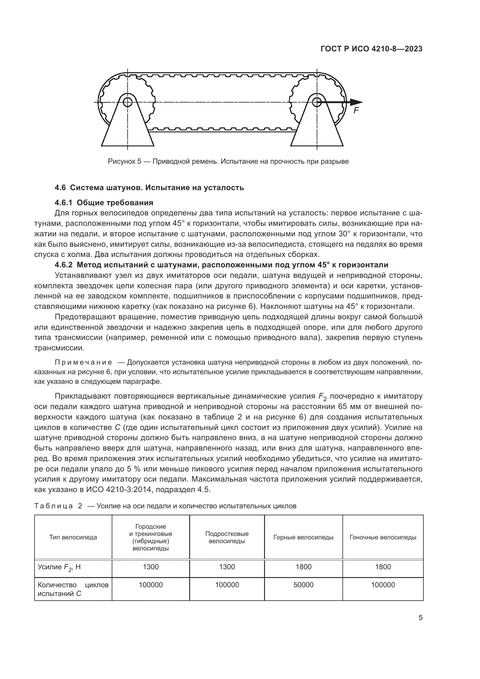 ГОСТ Р ИСО 4210-8-2023, страница 9