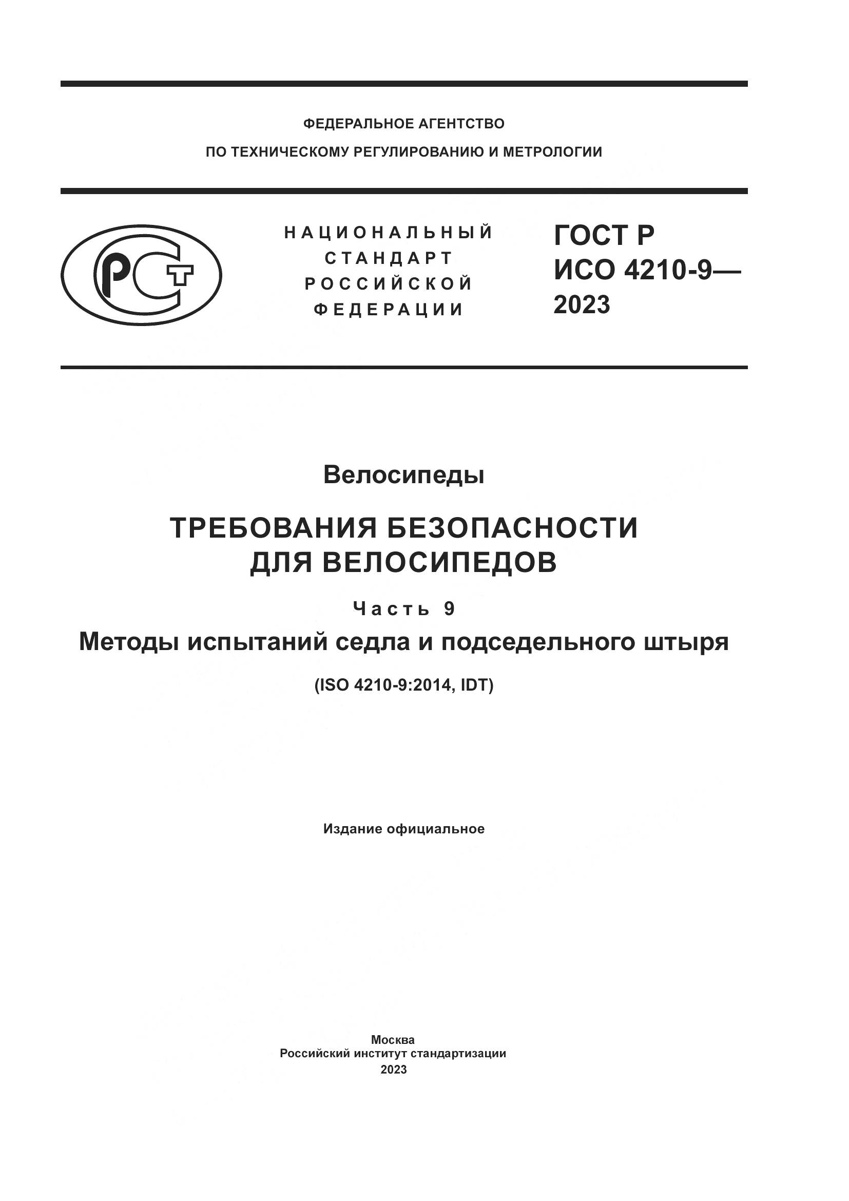 ГОСТ Р ИСО 4210-9-2023, страница 1