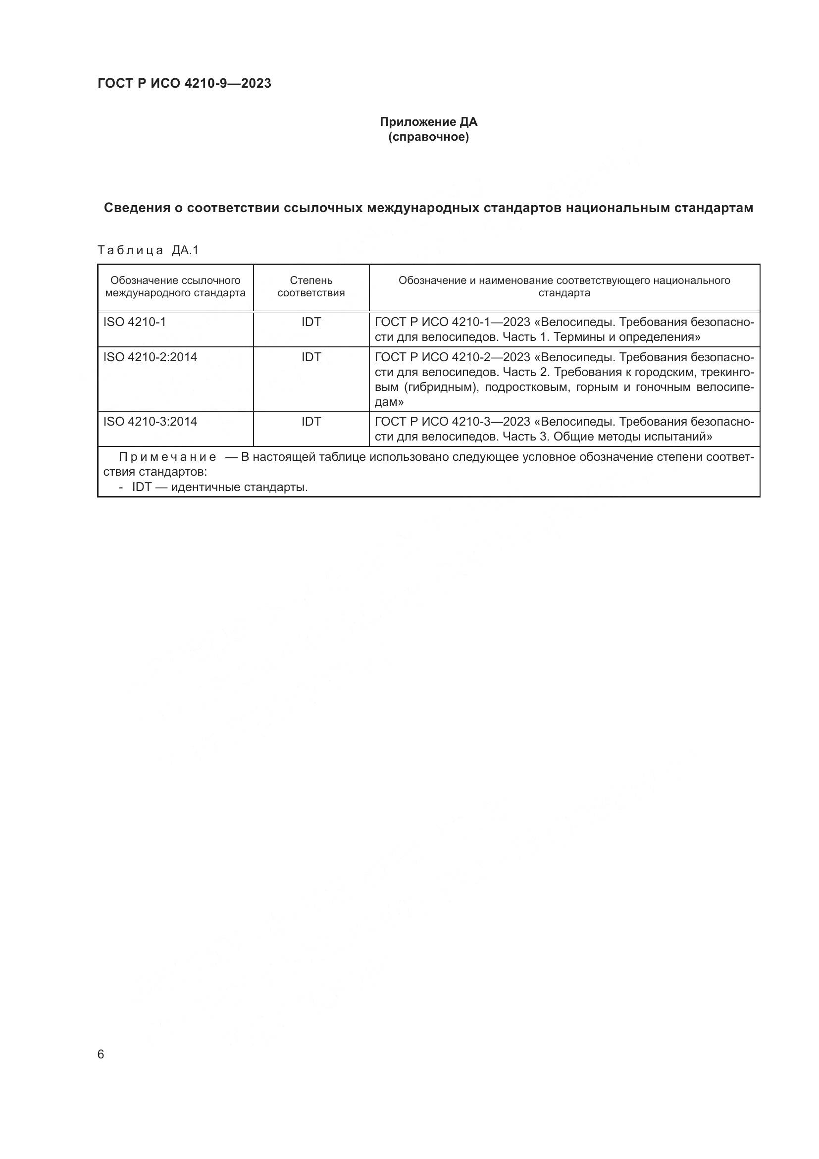 ГОСТ Р ИСО 4210-9-2023, страница 10