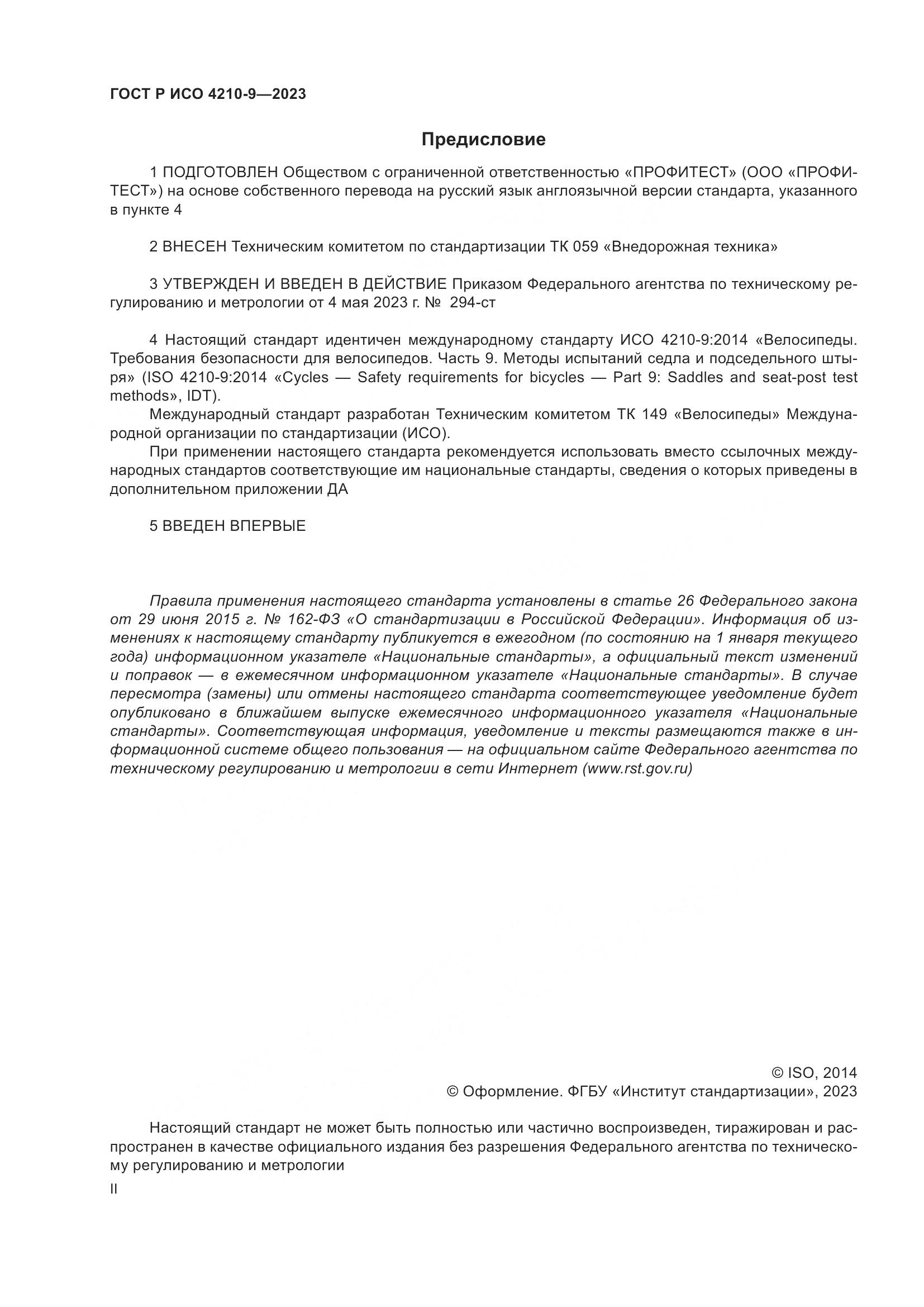 ГОСТ Р ИСО 4210-9-2023, страница 2