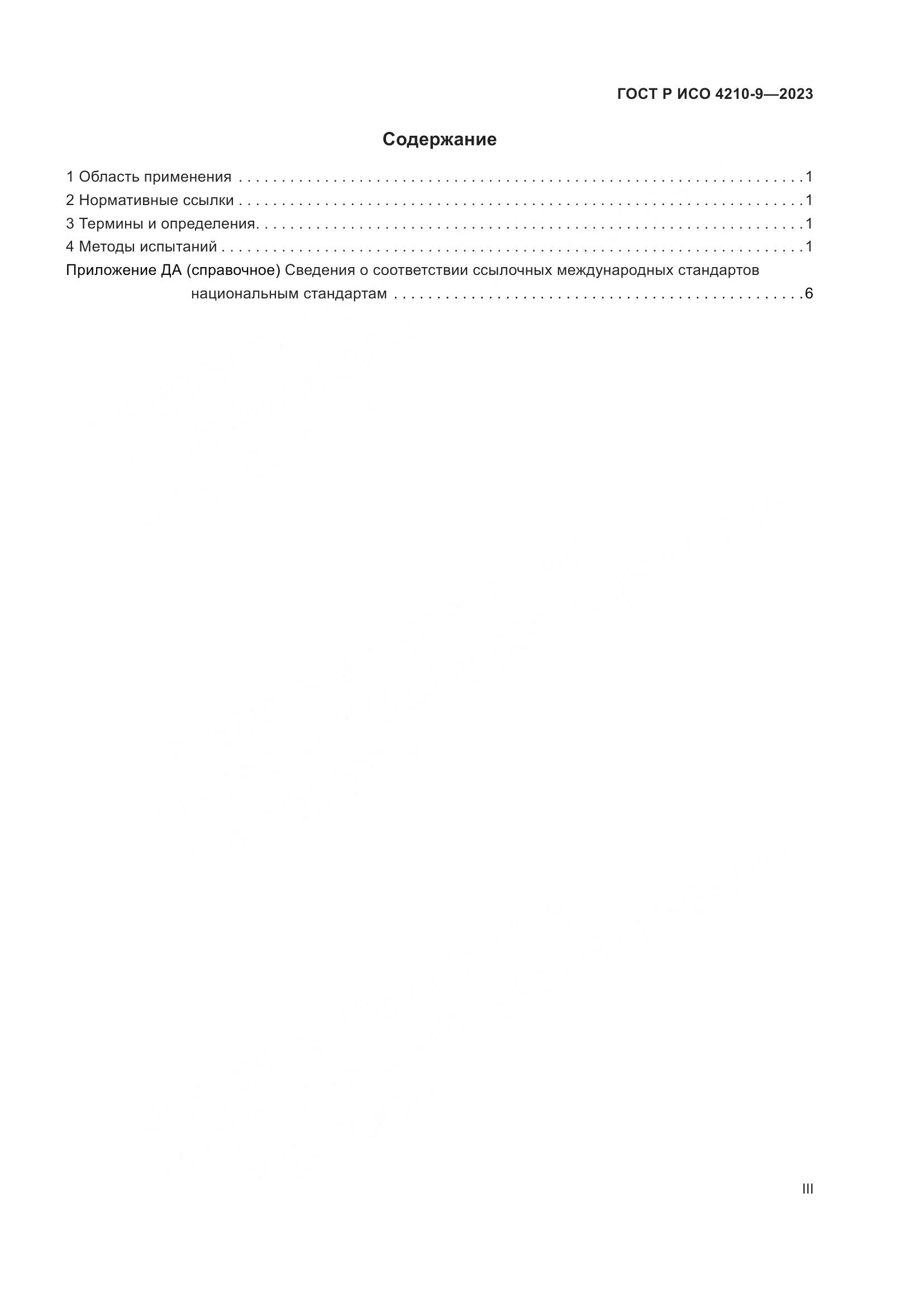 ГОСТ Р ИСО 4210-9-2023, страница 3