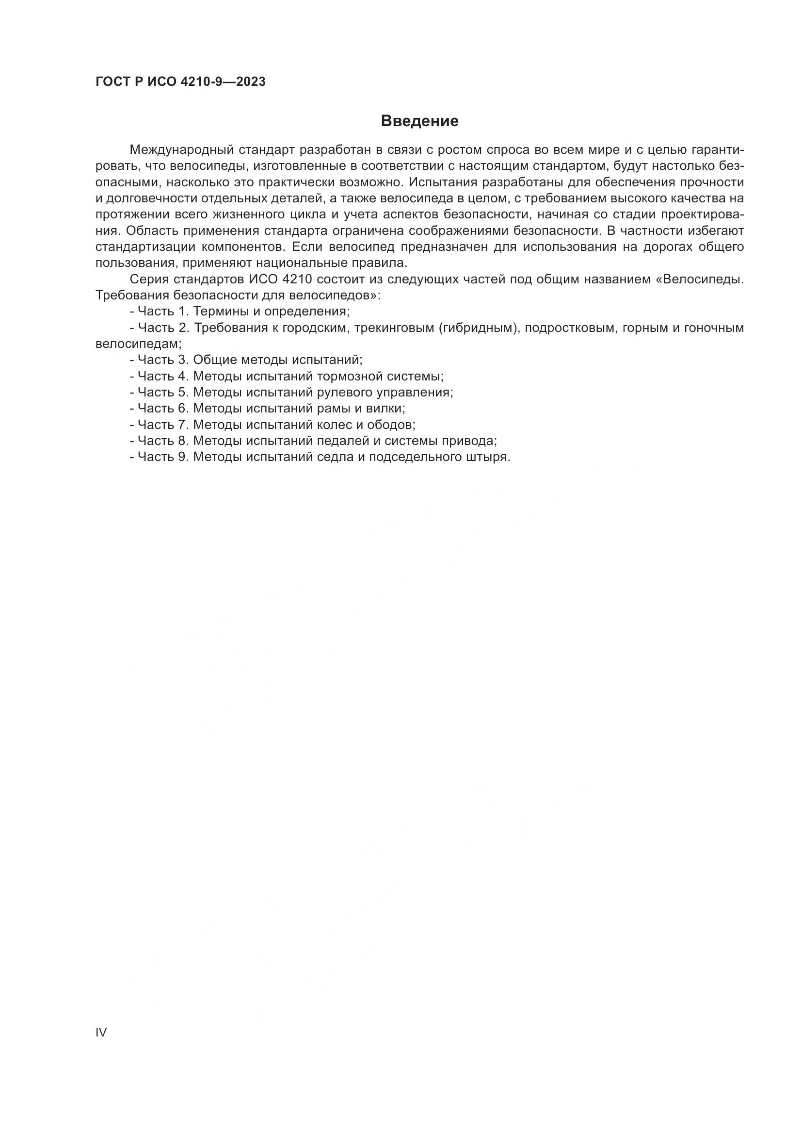ГОСТ Р ИСО 4210-9-2023, страница 4