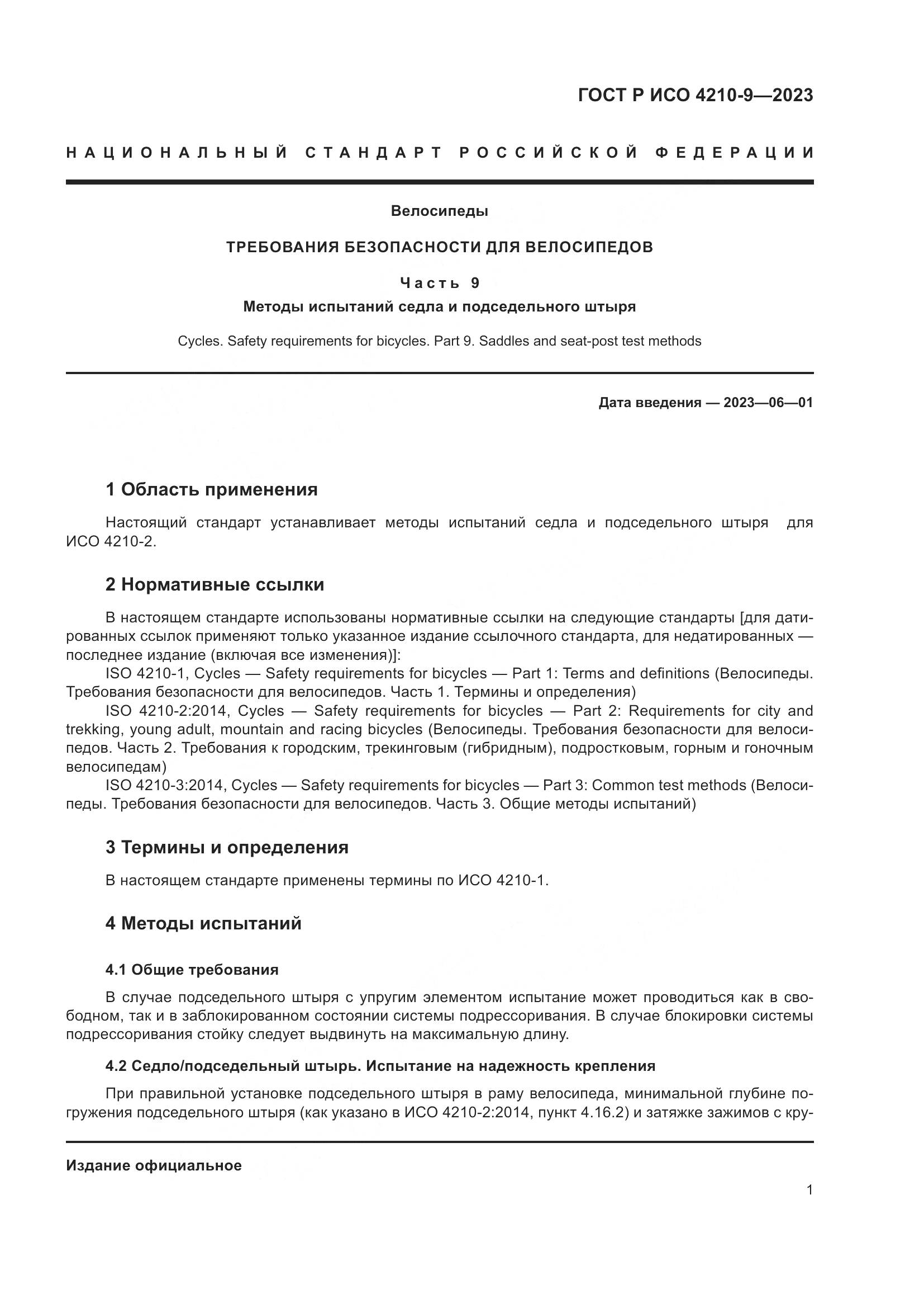 ГОСТ Р ИСО 4210-9-2023, страница 5