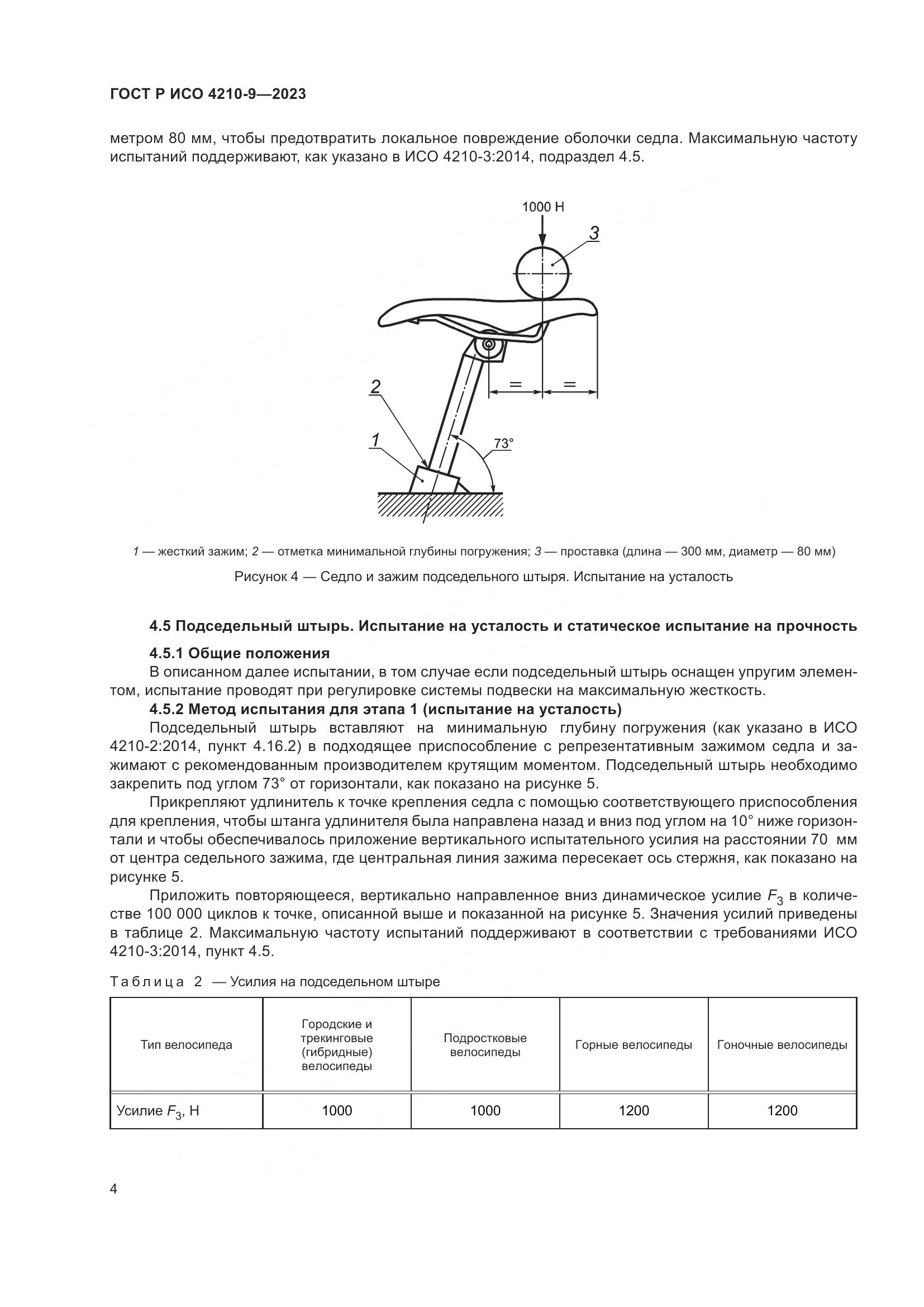 ГОСТ Р ИСО 4210-9-2023, страница 8
