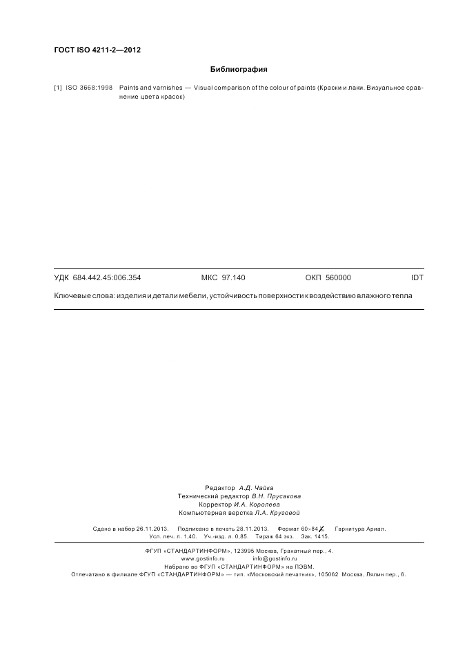 ГОСТ ISO 4211-2-2012, страница 12