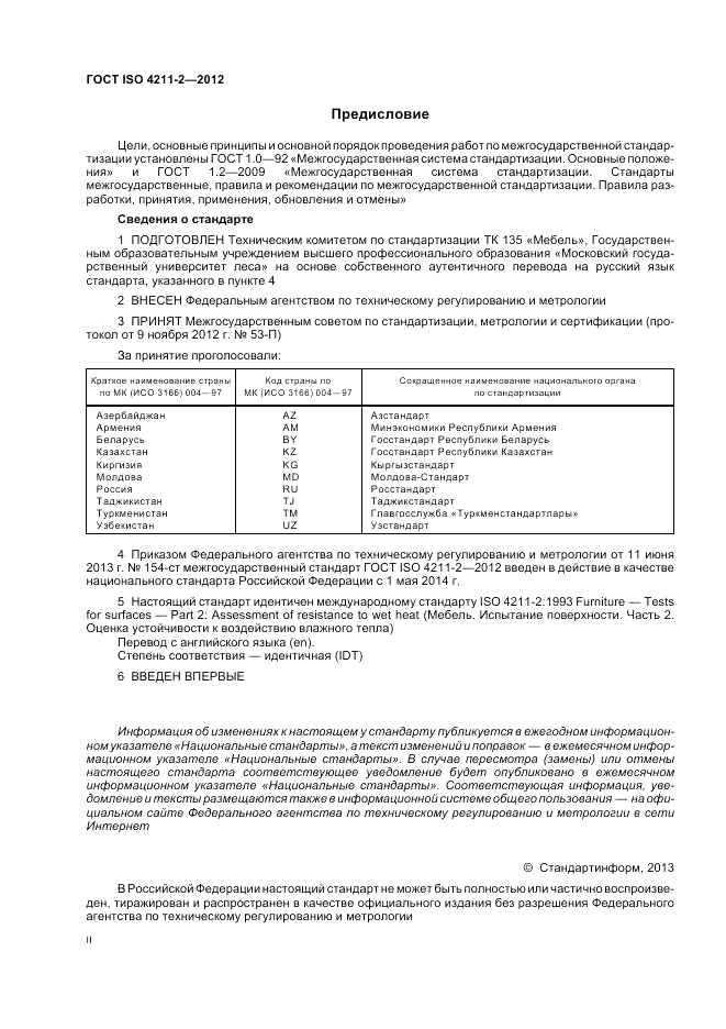 ГОСТ ISO 4211-2-2012, страница 2