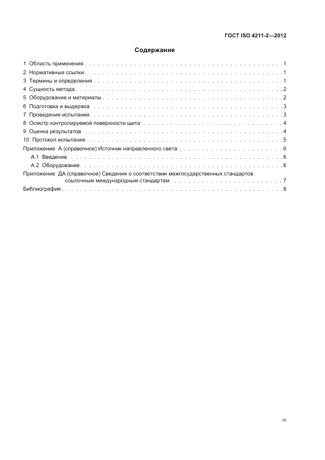 ГОСТ ISO 4211-2-2012, страница 3