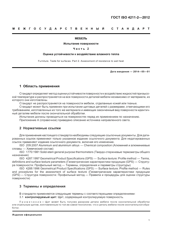 ГОСТ ISO 4211-2-2012, страница 5