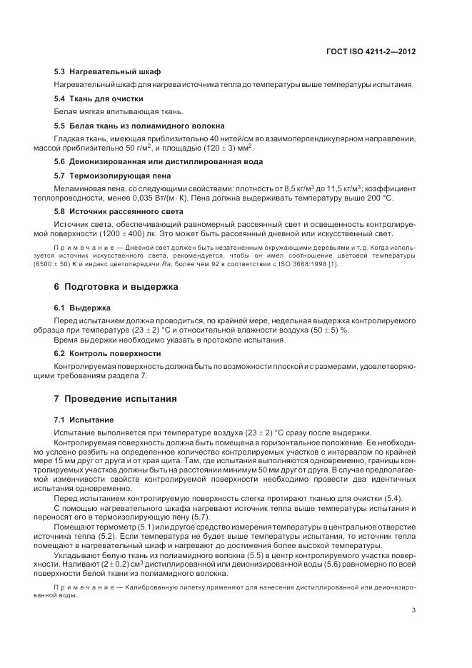ГОСТ ISO 4211-2-2012, страница 7