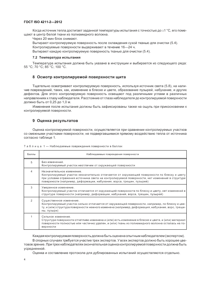 ГОСТ ISO 4211-2-2012, страница 8