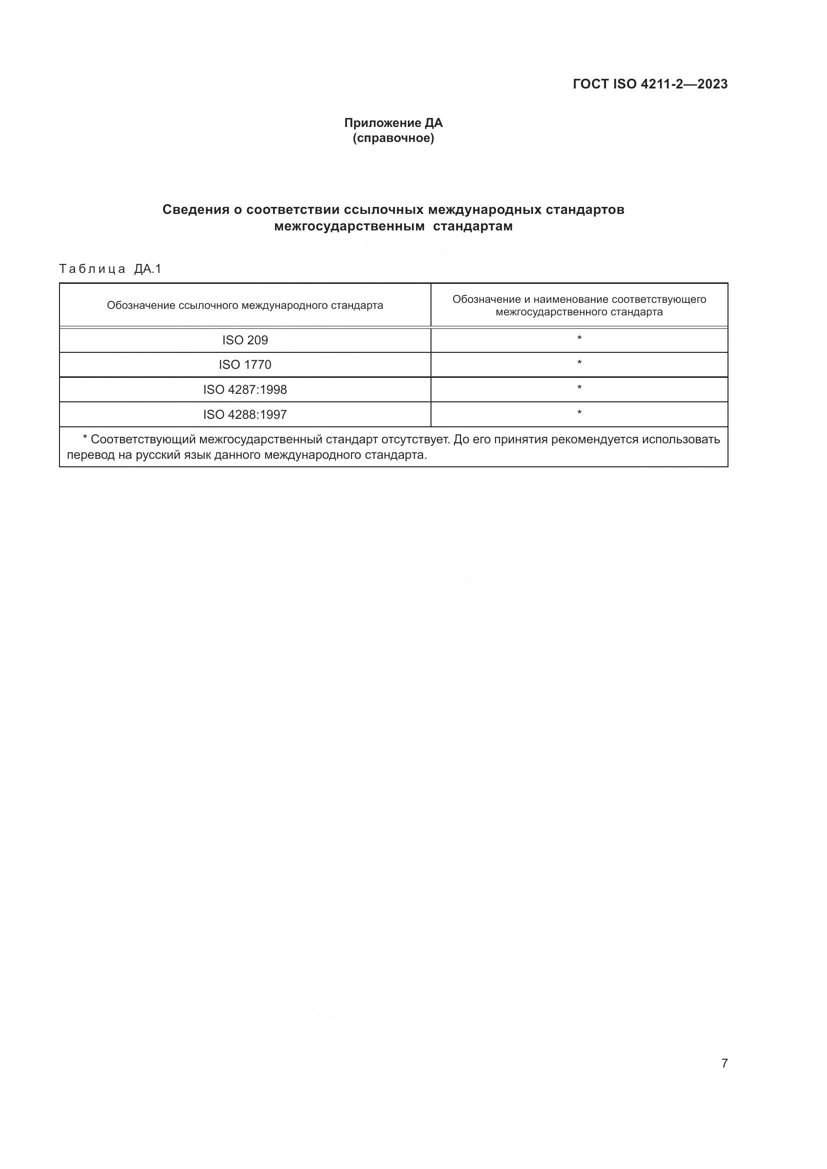 ГОСТ ISO 4211-2-2023, страница 11