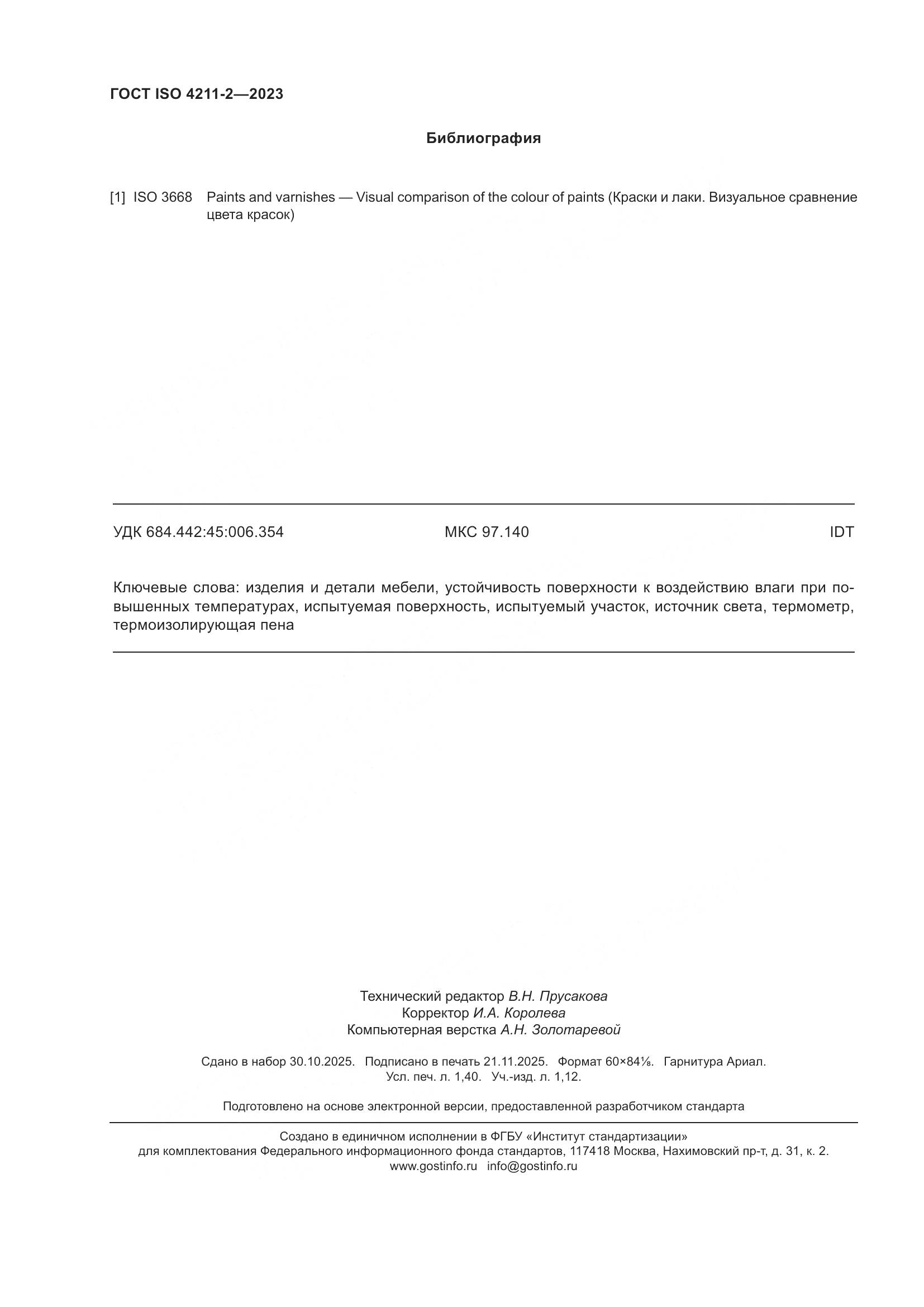 ГОСТ ISO 4211-2-2023, страница 12