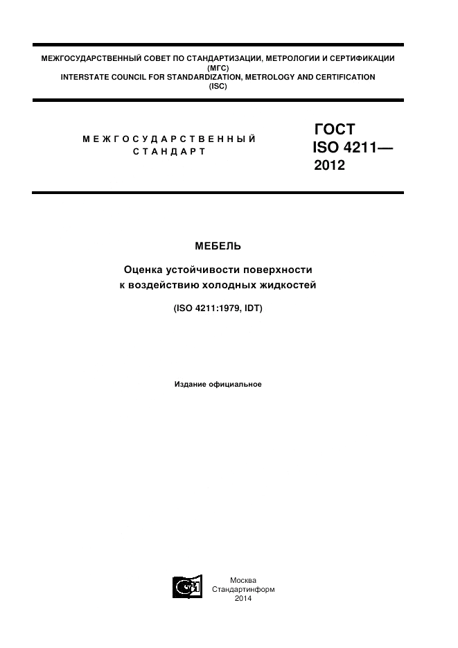 ГОСТ ISO 4211-2012, страница 1