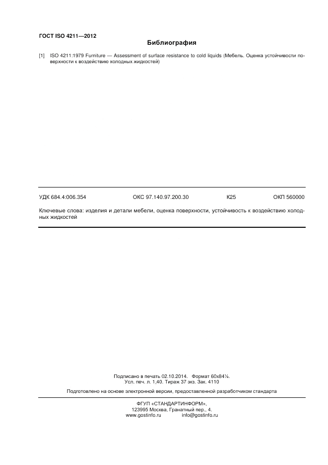 ГОСТ ISO 4211-2012, страница 12