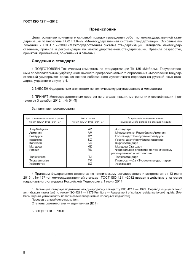 ГОСТ ISO 4211-2012, страница 2