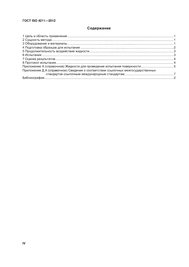 ГОСТ ISO 4211-2012, страница 4