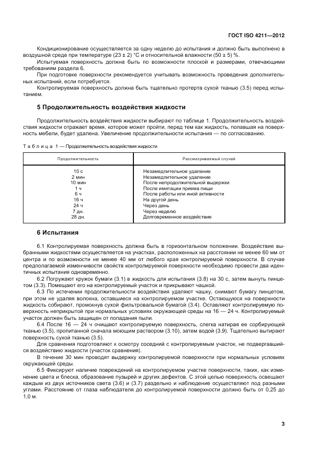 ГОСТ ISO 4211-2012, страница 7