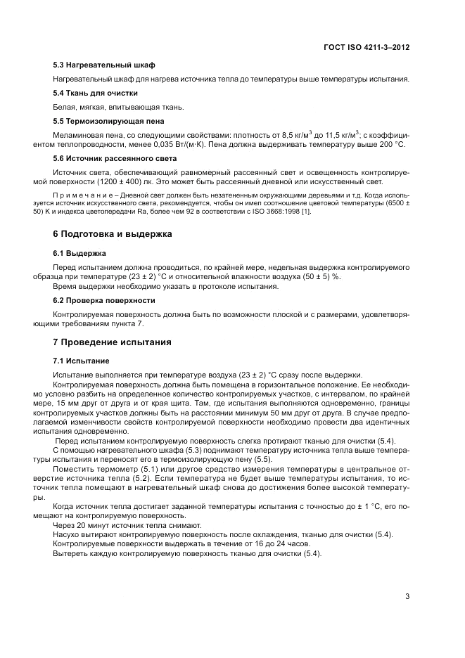 ГОСТ ISO 4211-3-2012, страница 5