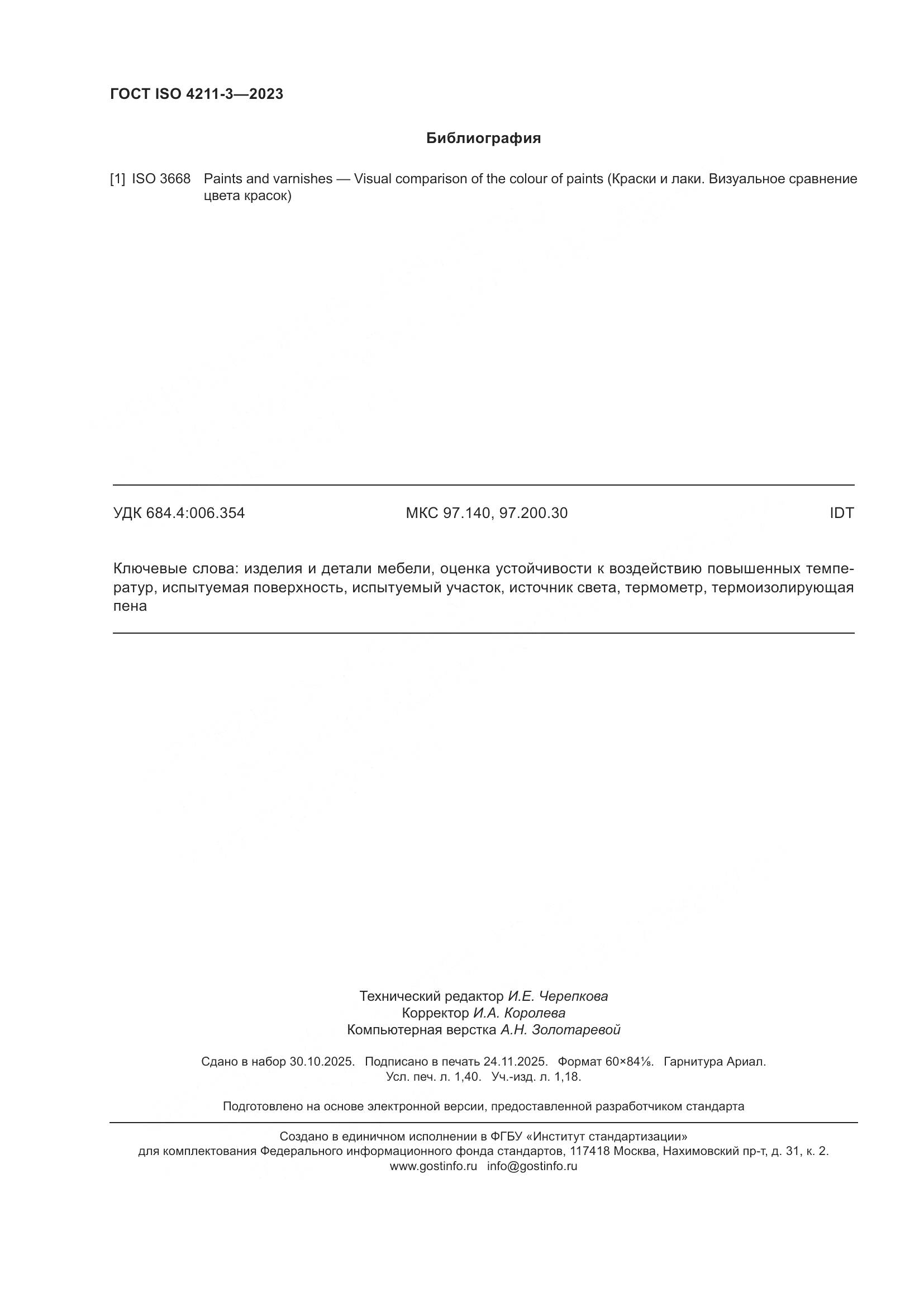 ГОСТ ISO 4211-3-2023, страница 12