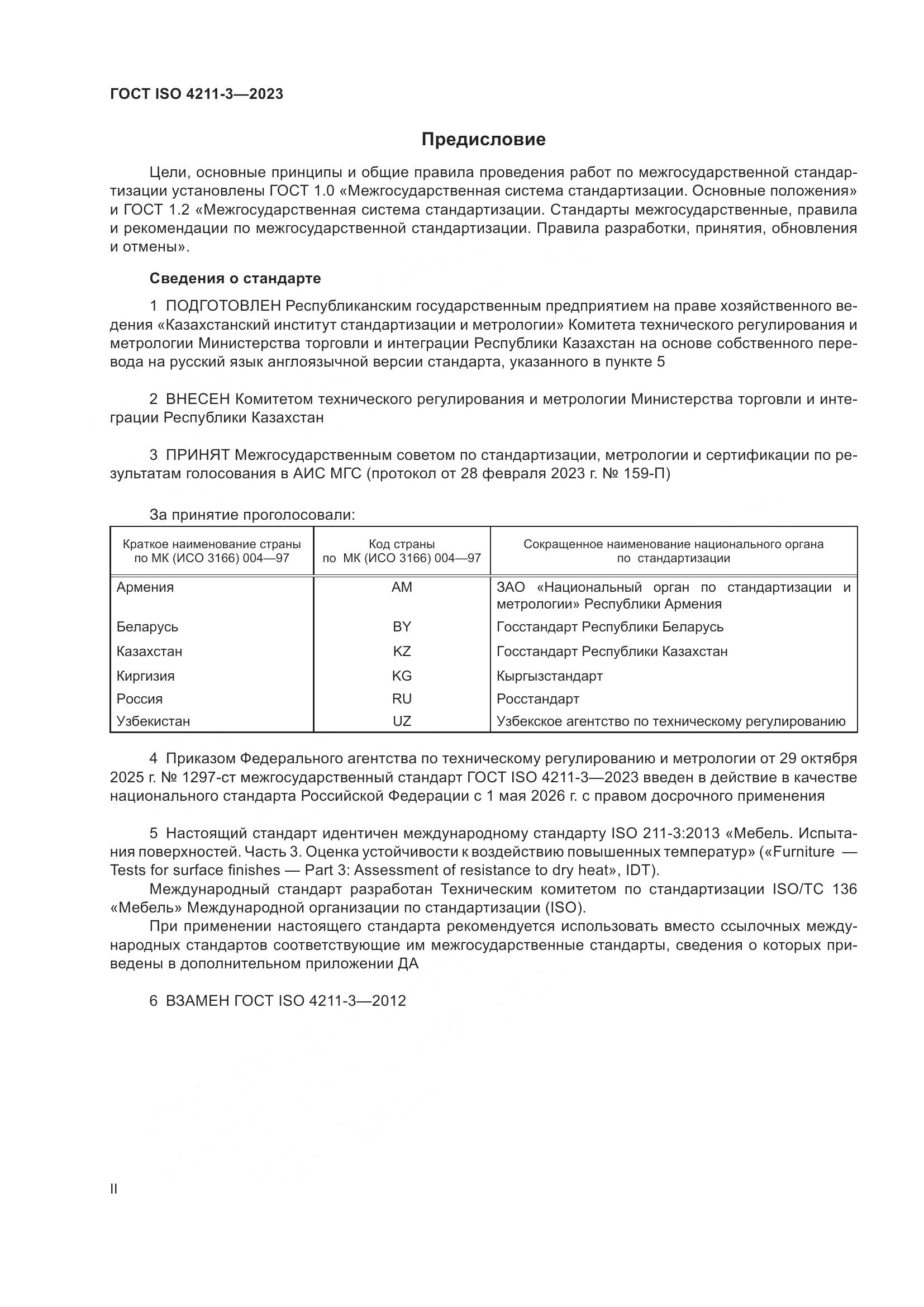 ГОСТ ISO 4211-3-2023, страница 2